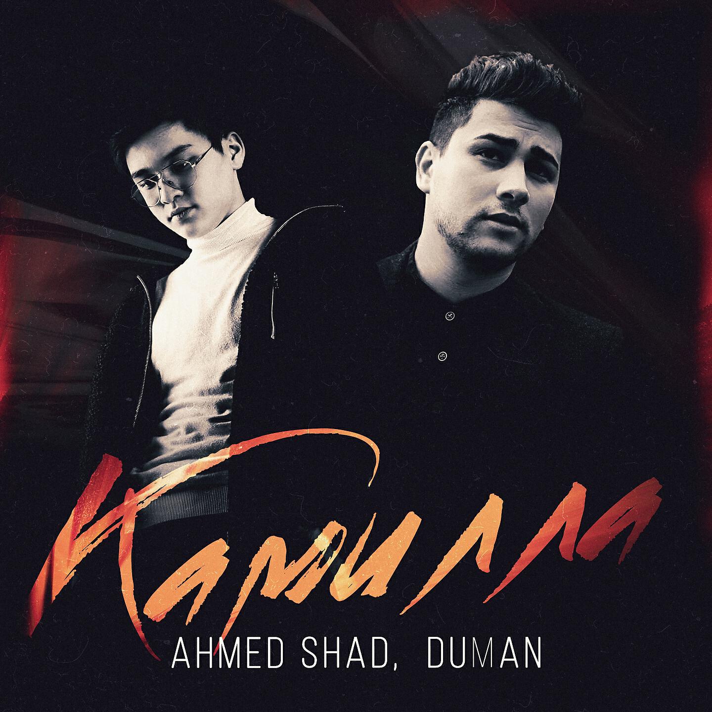 Ahmed Shad - Камилла