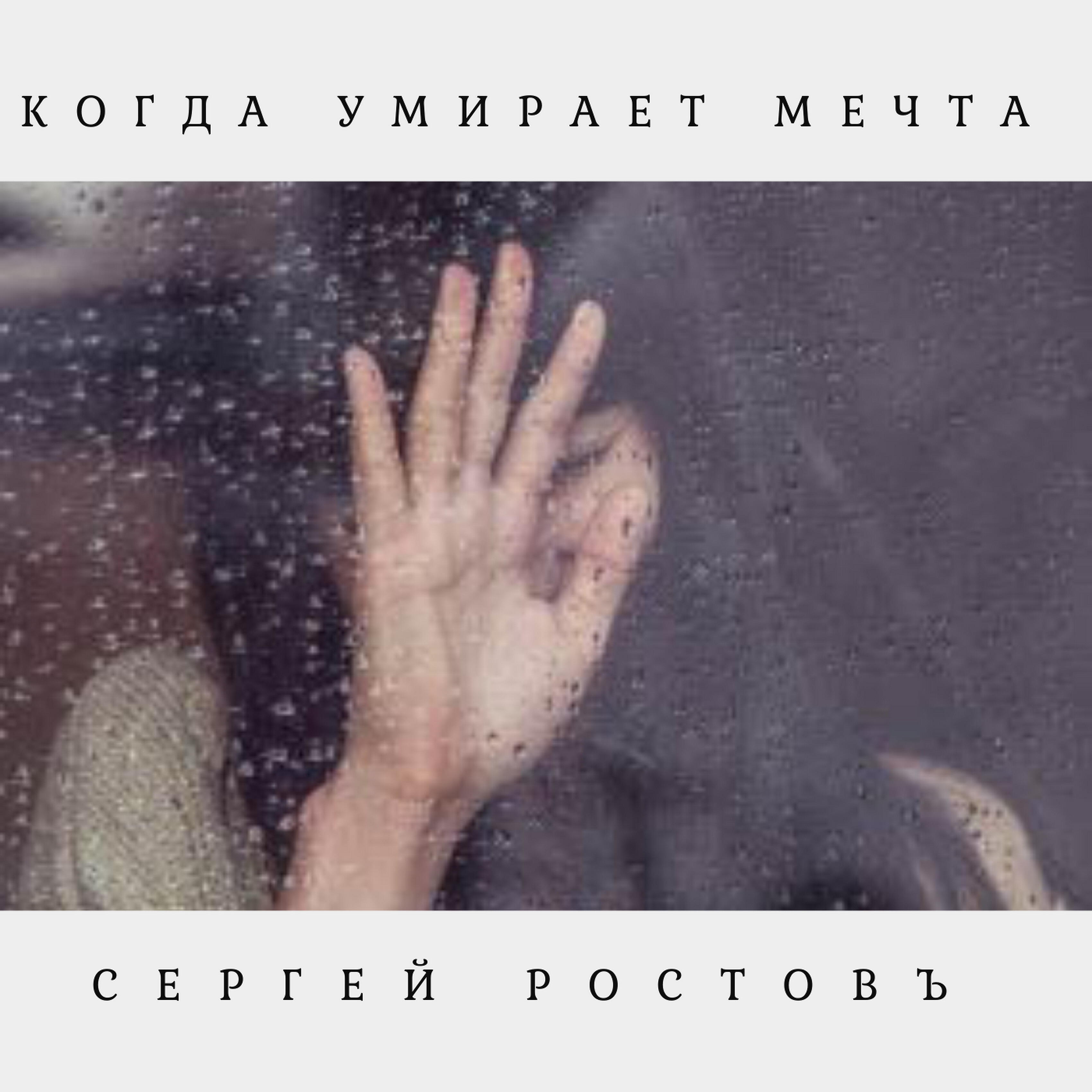 Сергей Ростовъ - Когда умирает мечта