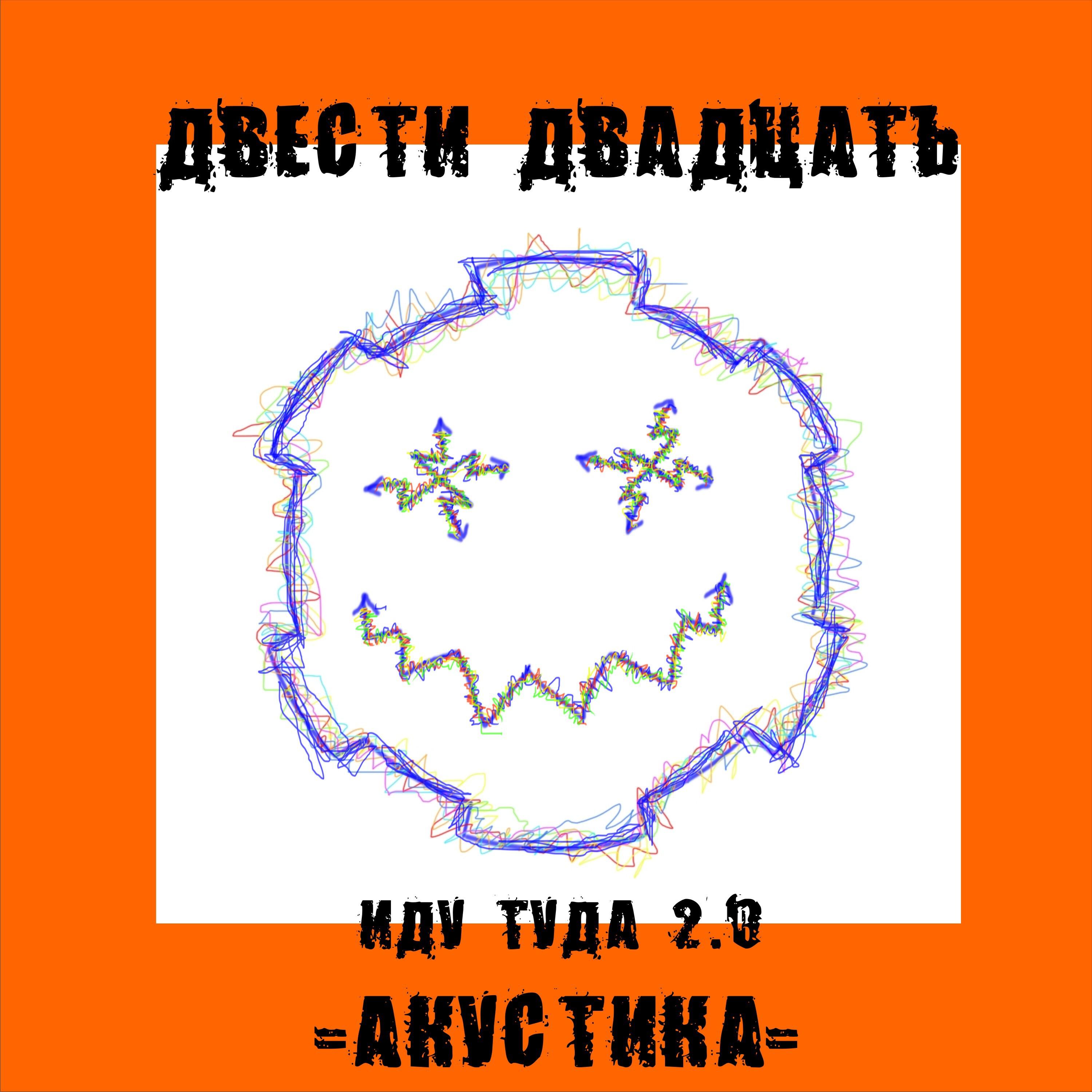 ДВЕСТИ ДВАДЦАТЬ - Иду туда (2.0 акустика)