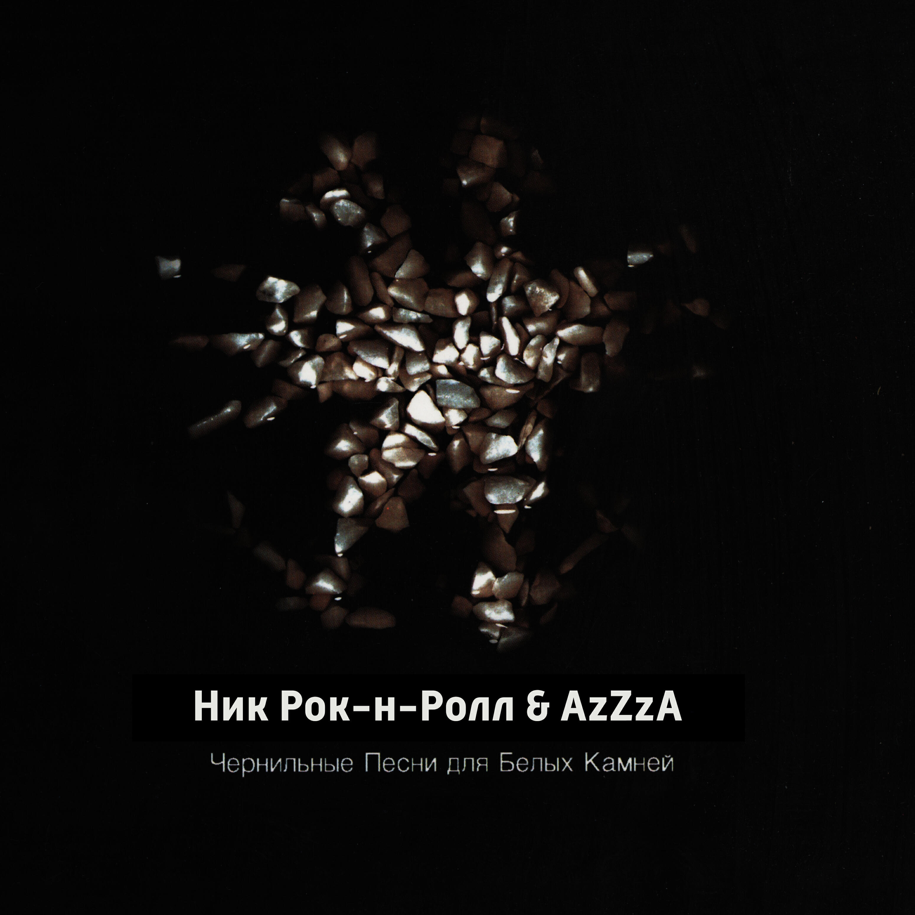 Ник Рок-н-Ролл - Лесной царь (feat. AzZzA) [Интро]