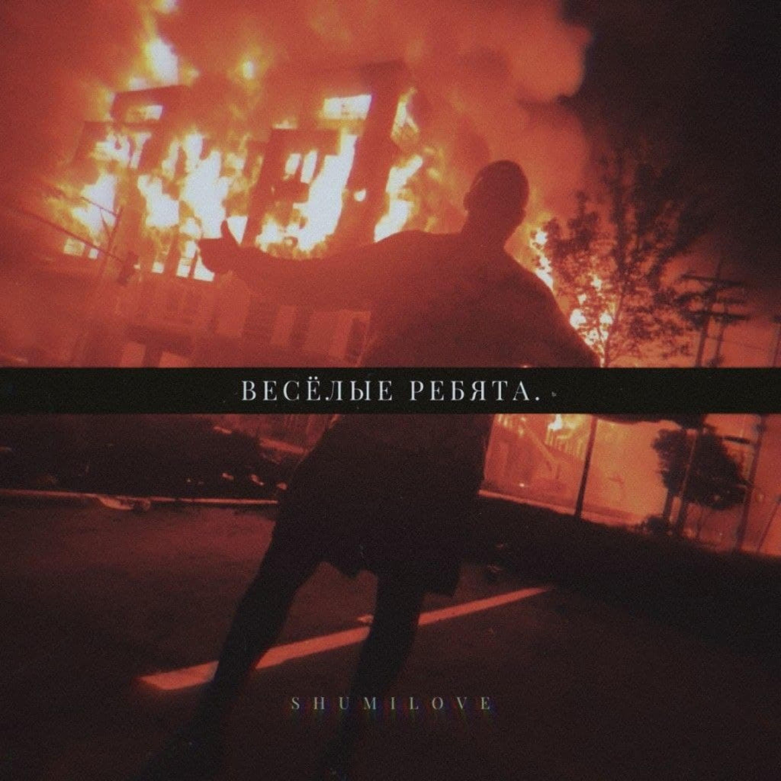 shumilove - Весёлые ребята