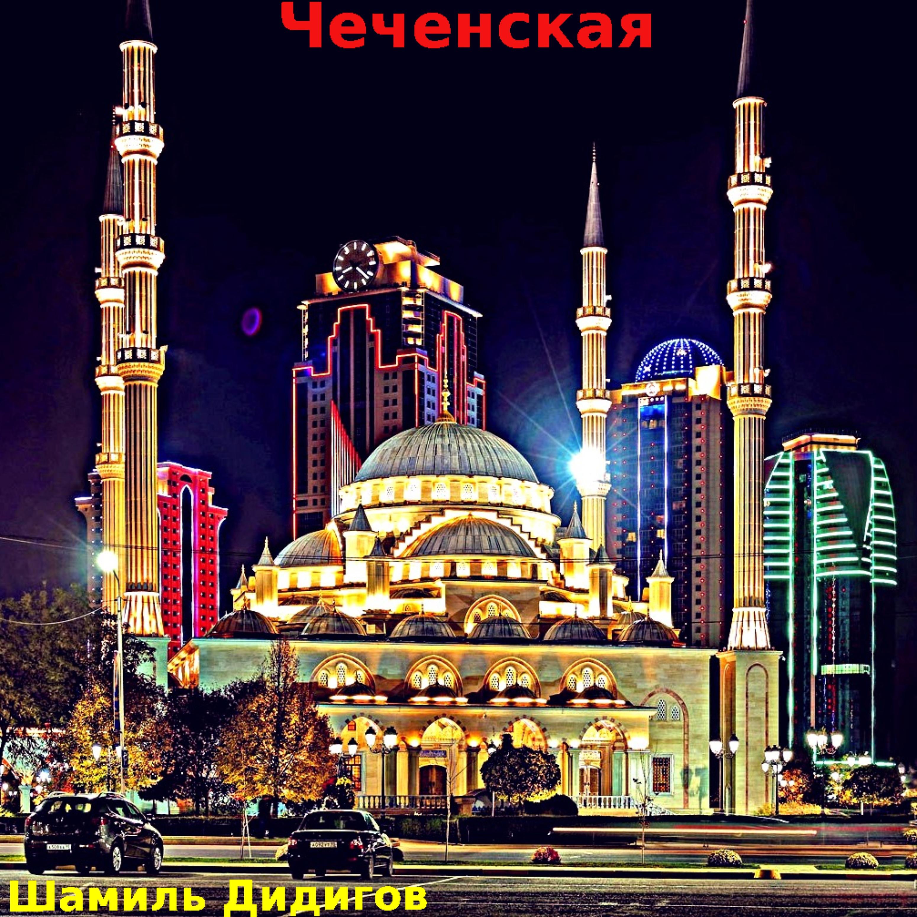 Постер альбома Чеченская