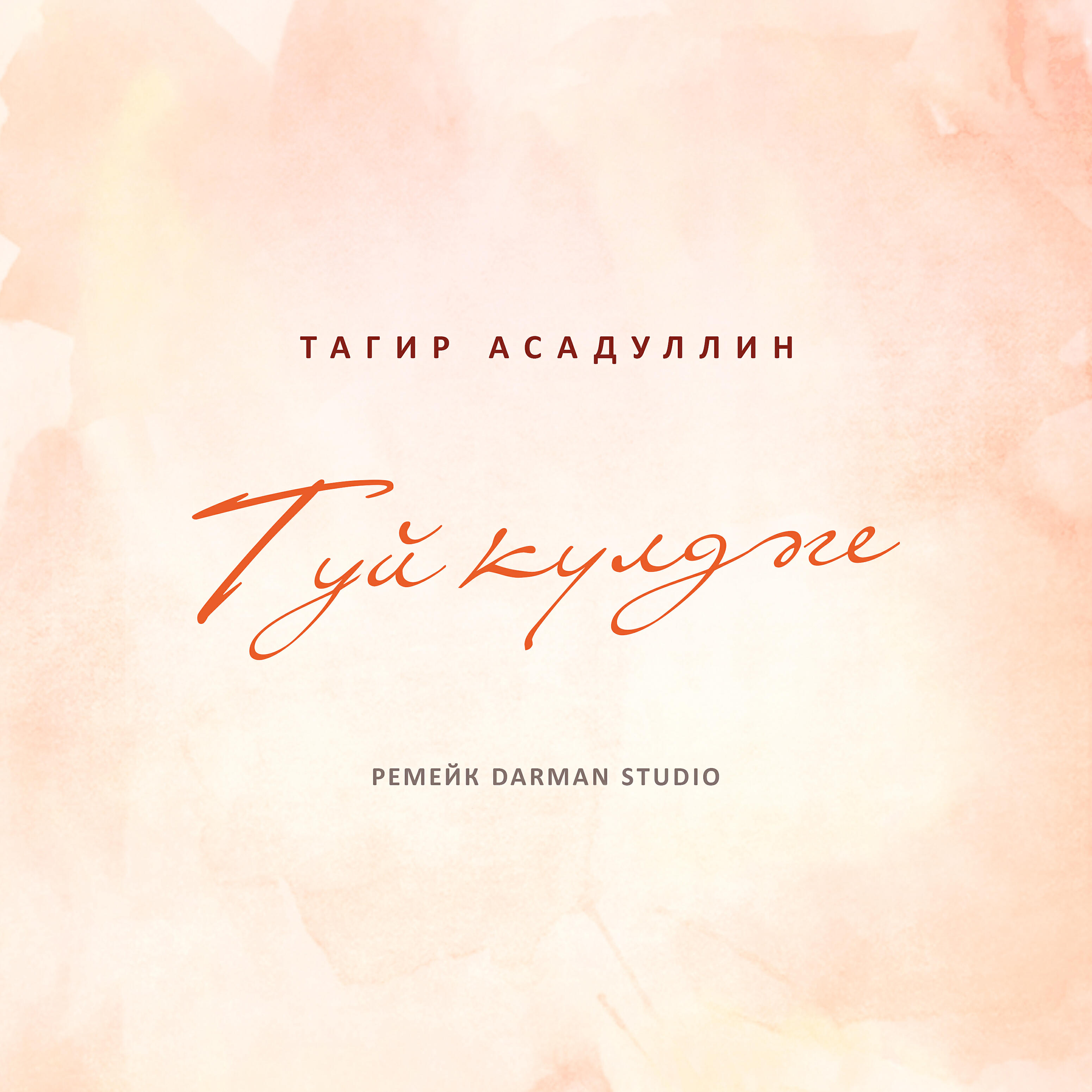 Тагир Асадуллин - Туй кулдэге (Ремейк Darman Studio)