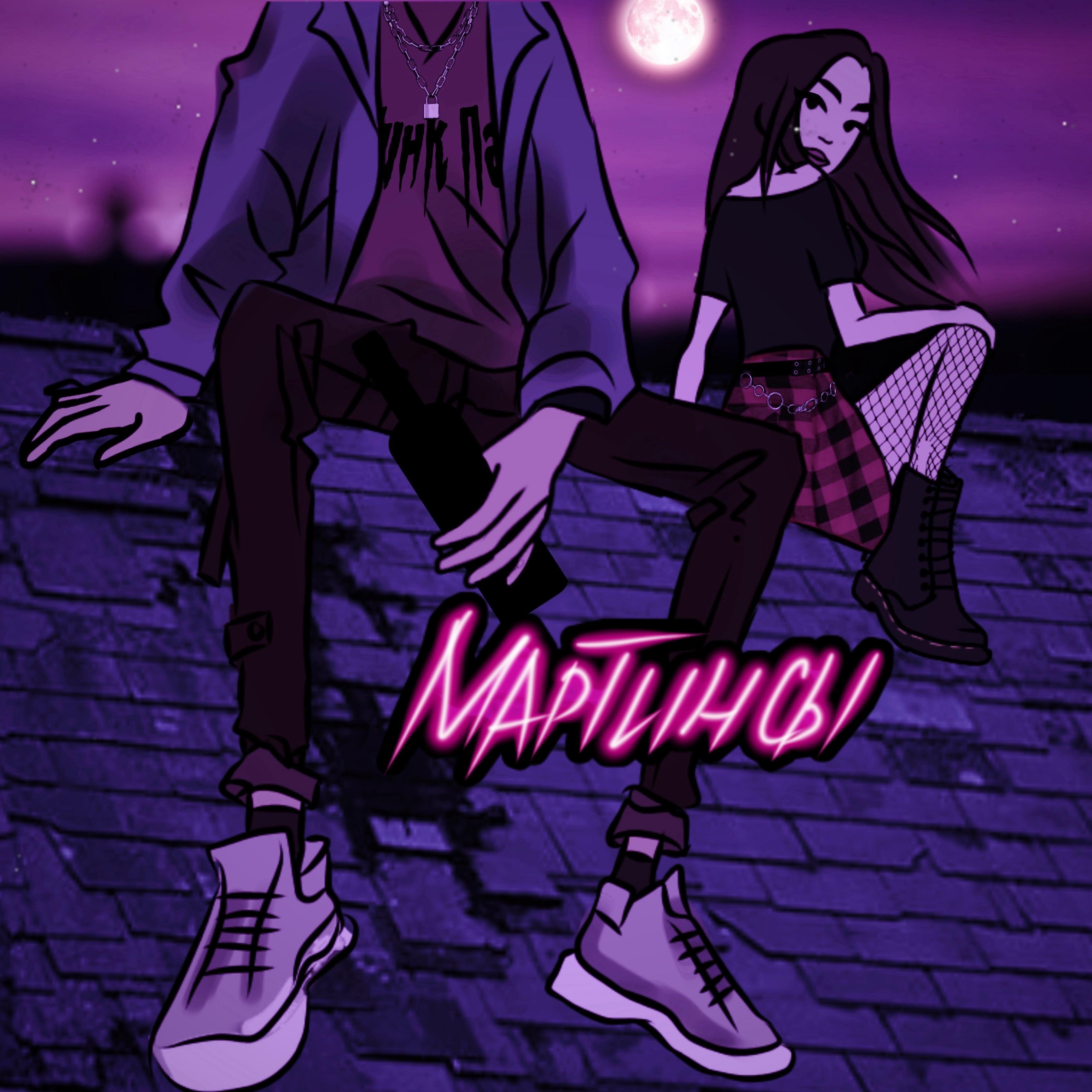 Постер альбома Мартинсы