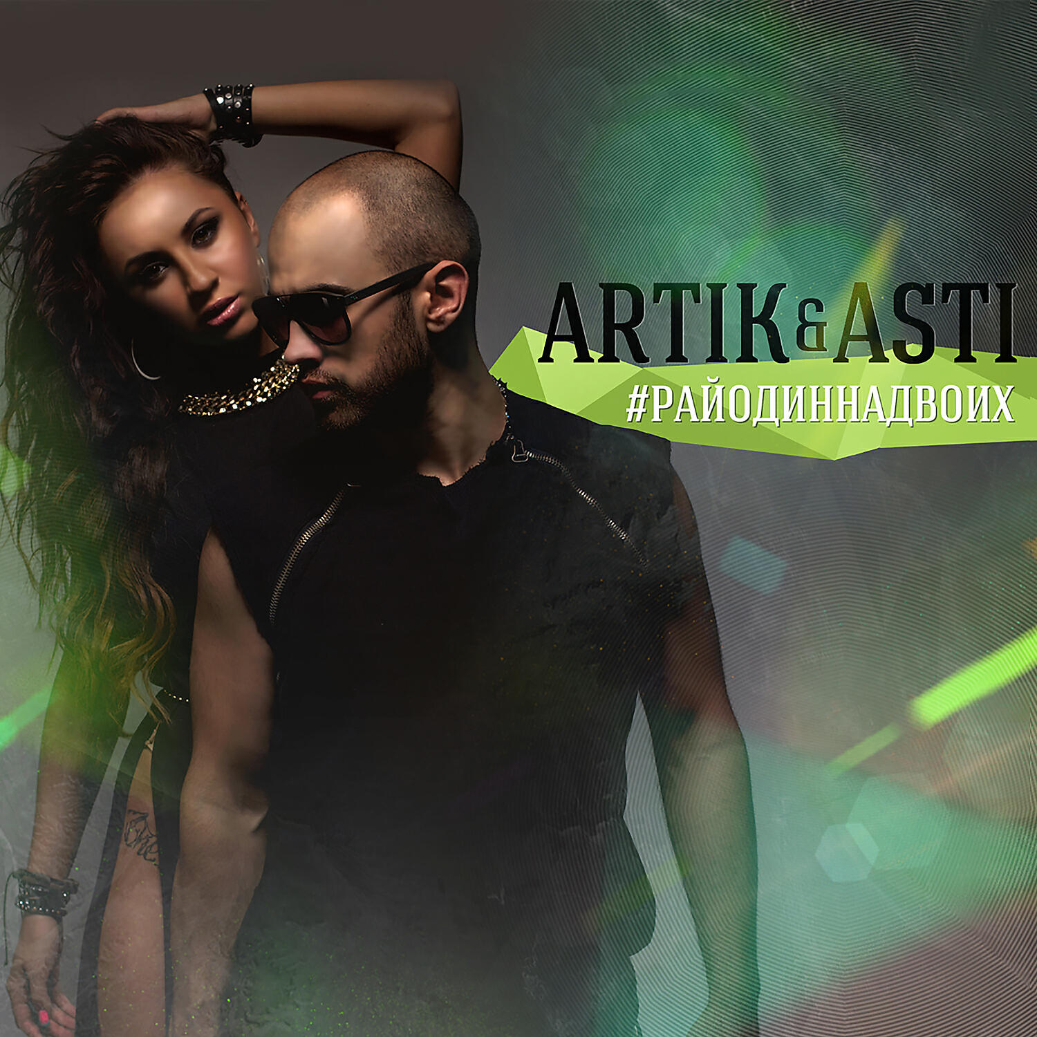 ARTIK & ASTI - Атом (feat. DJ Smash)