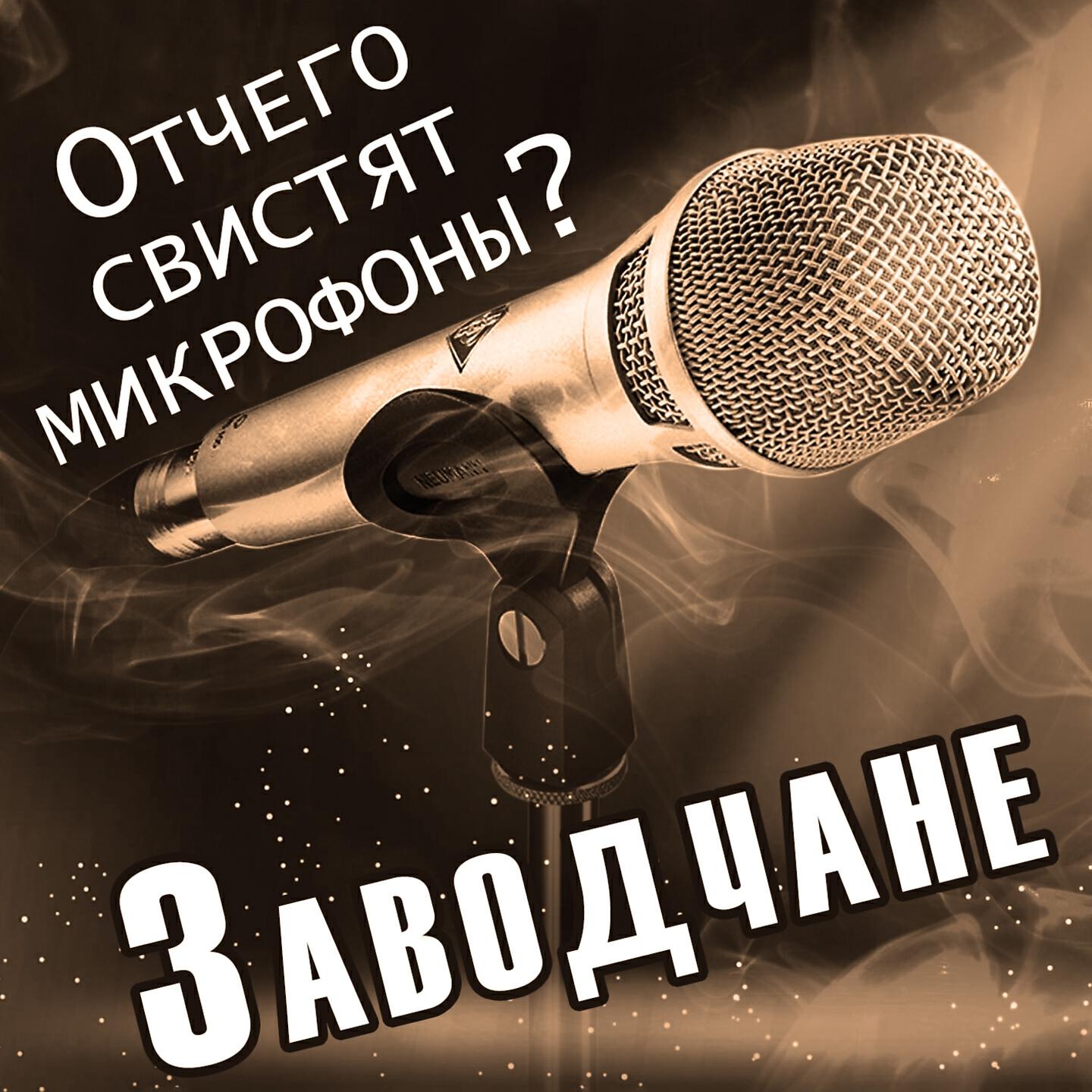 Заводчане - Автопати