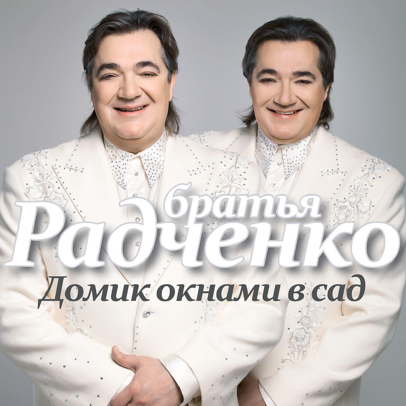 Песня домик. Домик окнами в сад братья Радченко. Братья Радченко CD. Братья Радченко 2022. Братья Ратченко домик окннами в с ад.