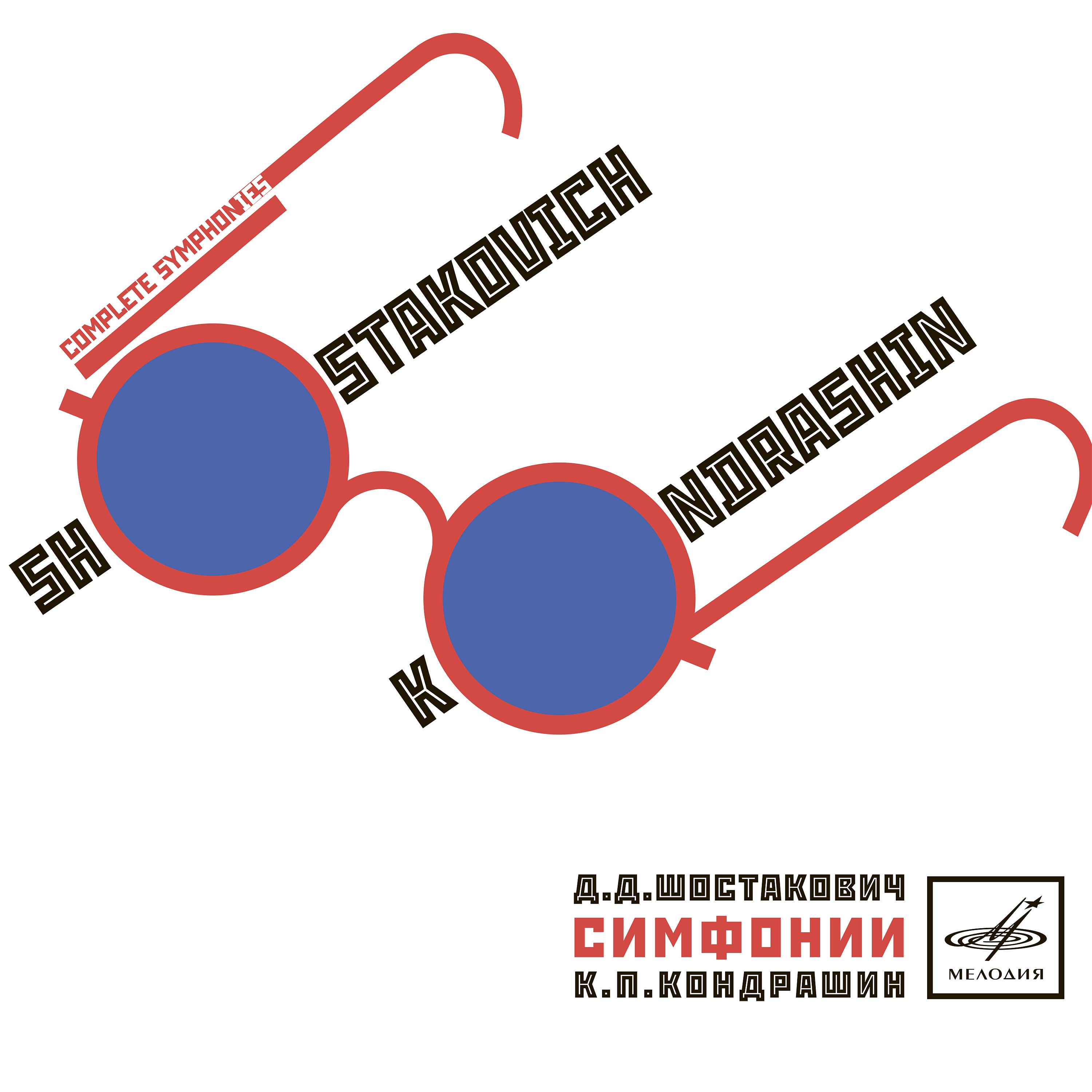 Постер альбома Шостакович и Кондрашин: Все симфонии