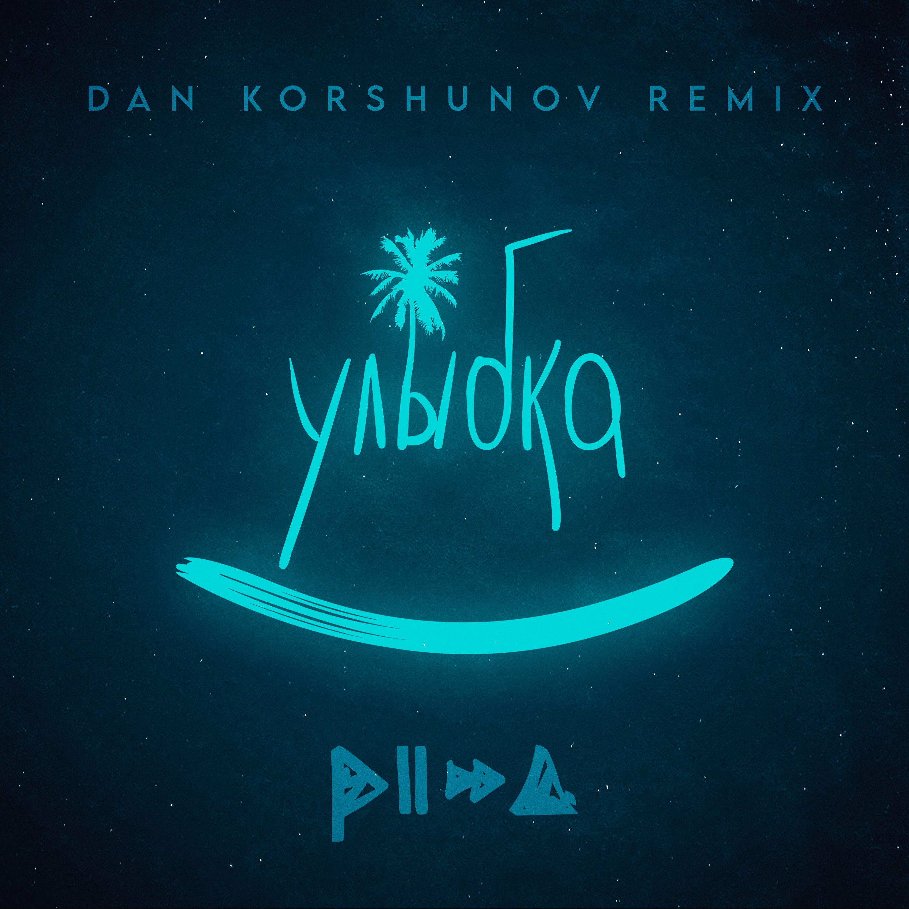 Альбом Улыбка (Dan Korshunov Remix) исполнителя PIZZA
