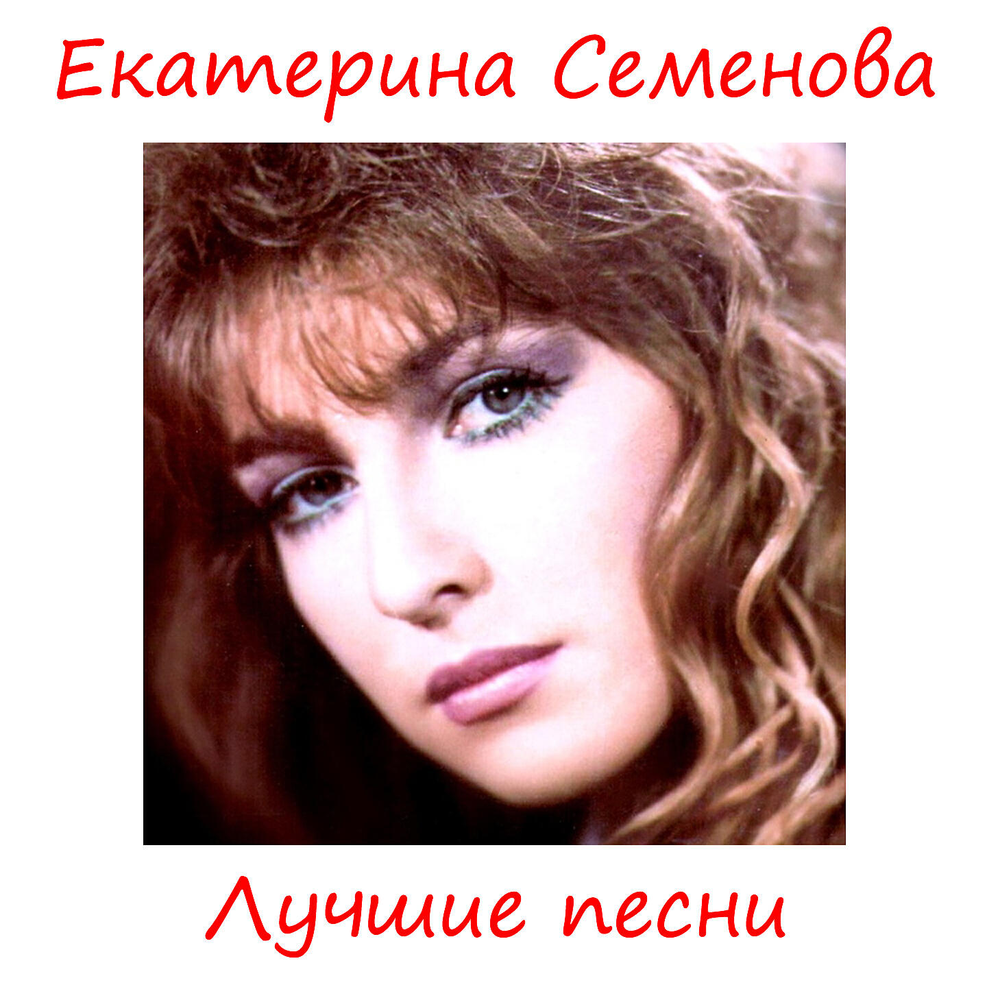 Екатерина Семенова - Прошлая зима