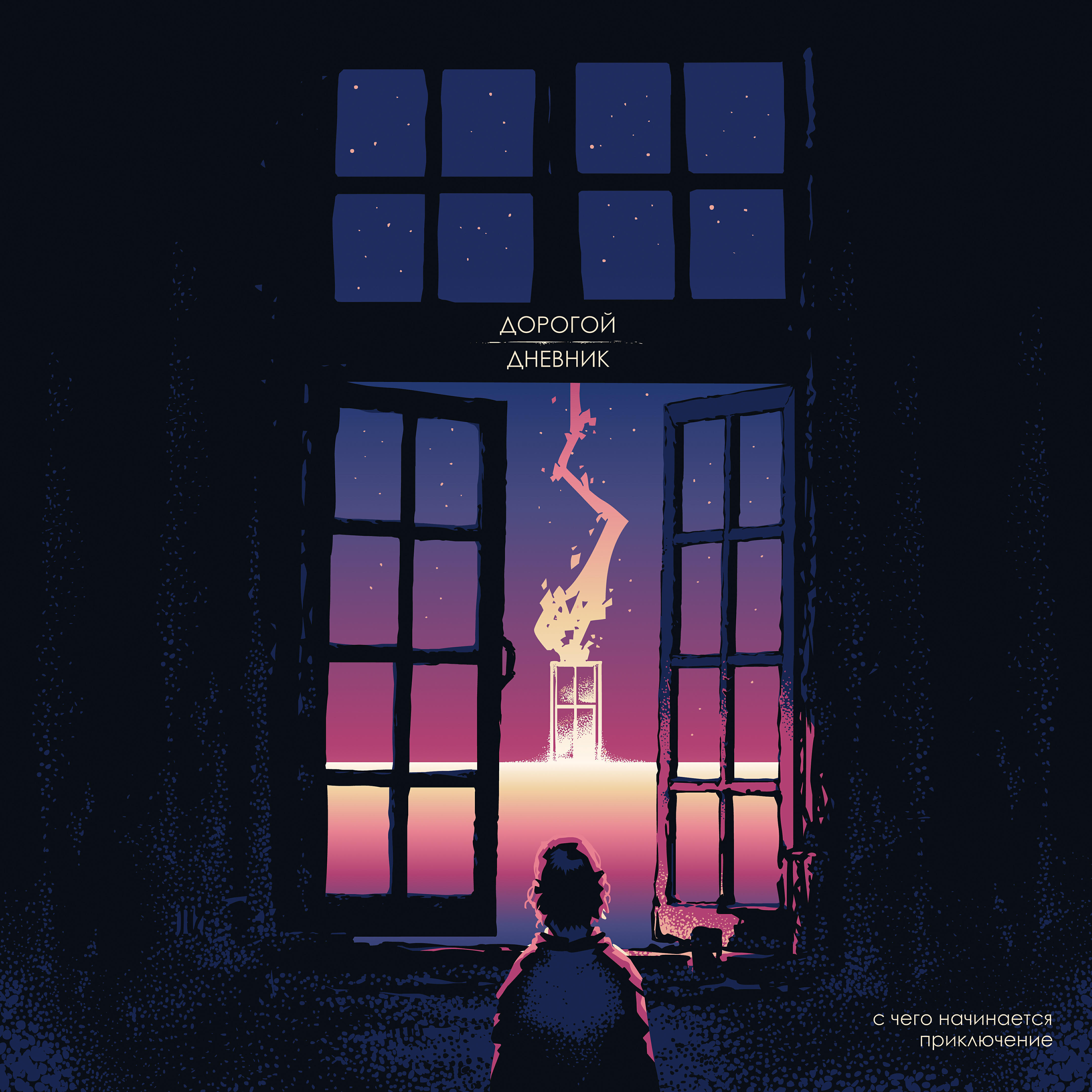 дорогой дневник фильм. дорогой дневник этажи. этажи дорогой дневник песня. джессика голден. Jessica love.