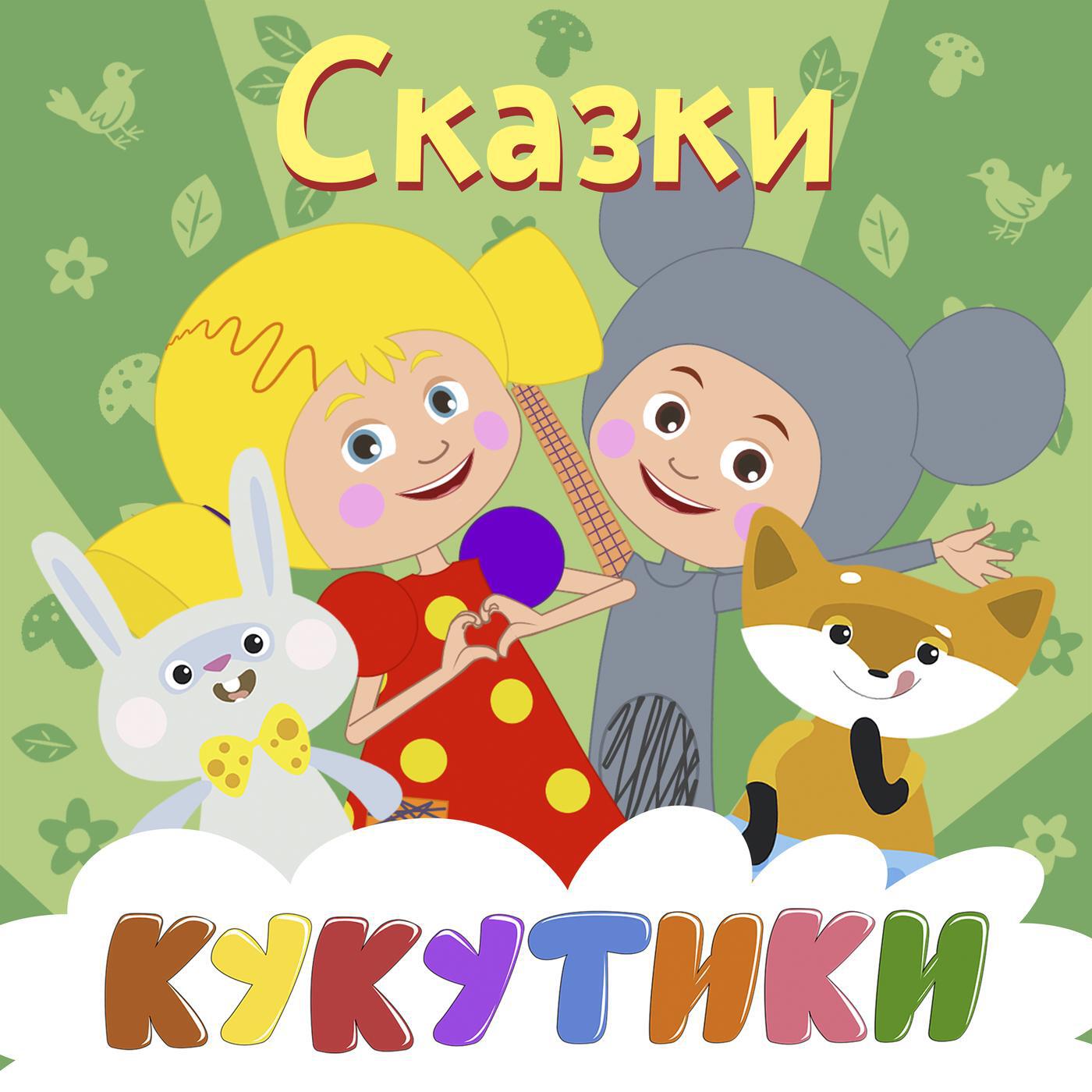 Кукутики - Курочка Ряба