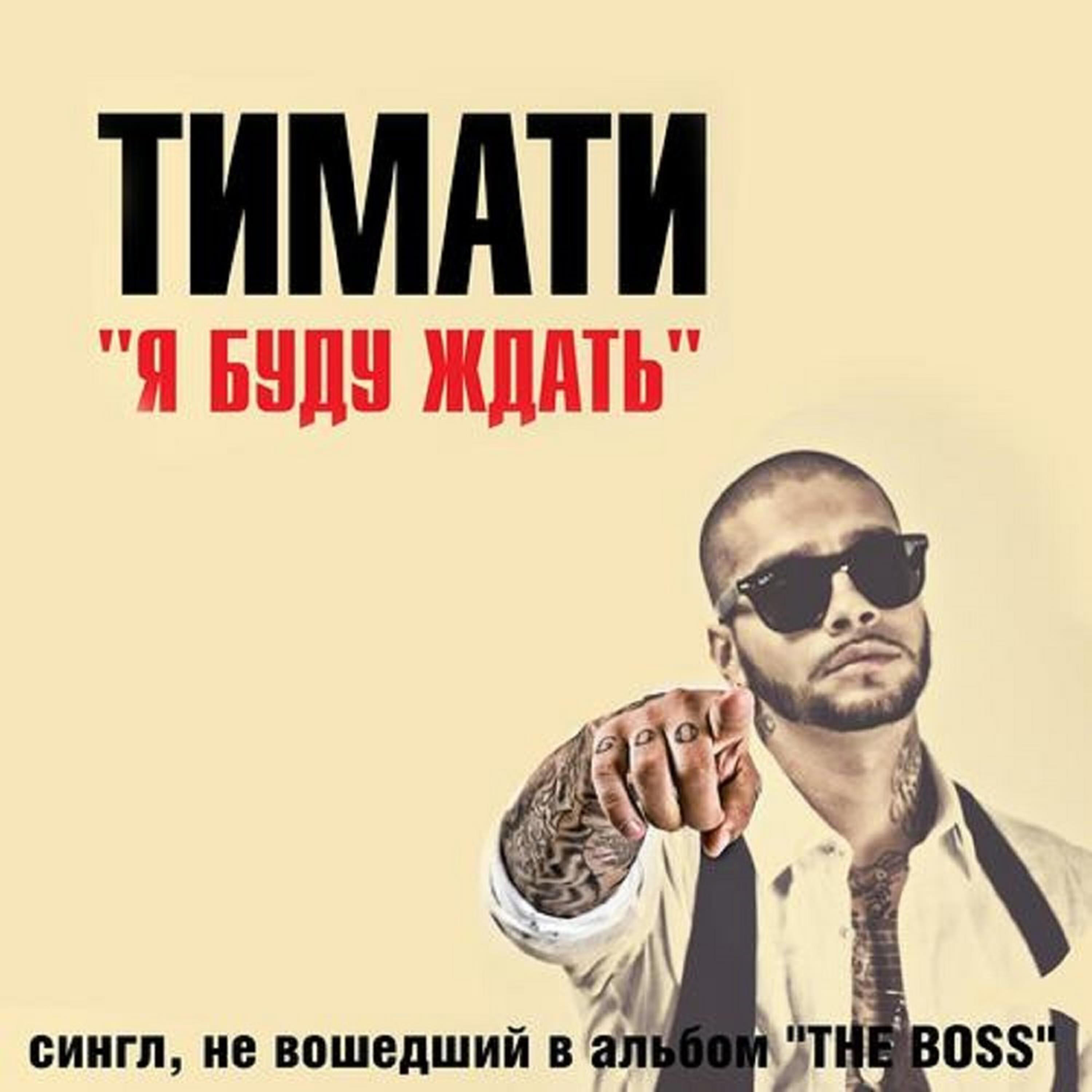 ТИМАТИ - Я буду ждать