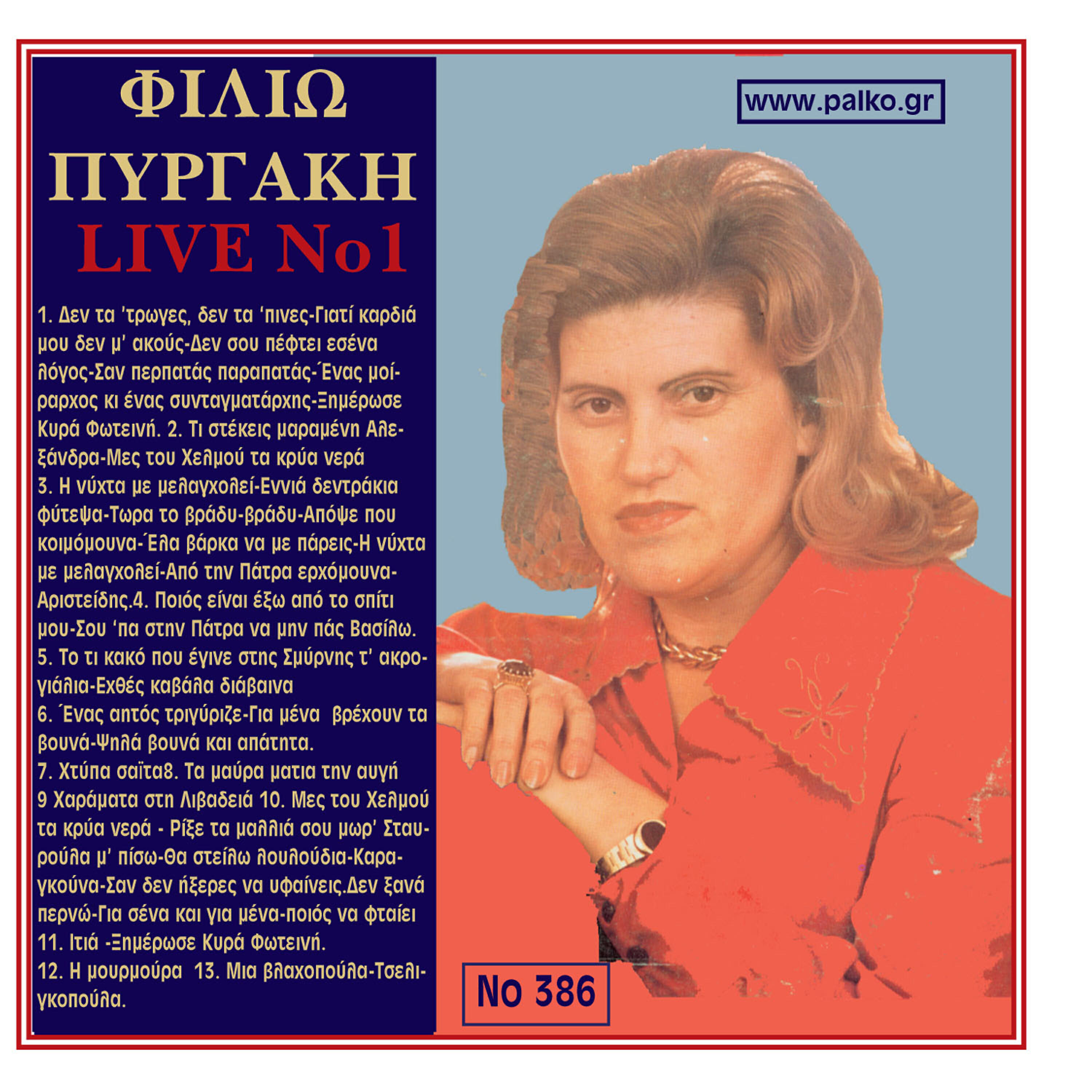 Pirgaki Filio - To ti kako pou egine stis Smirnis ta akrogialia / Exthes kavala diavaina