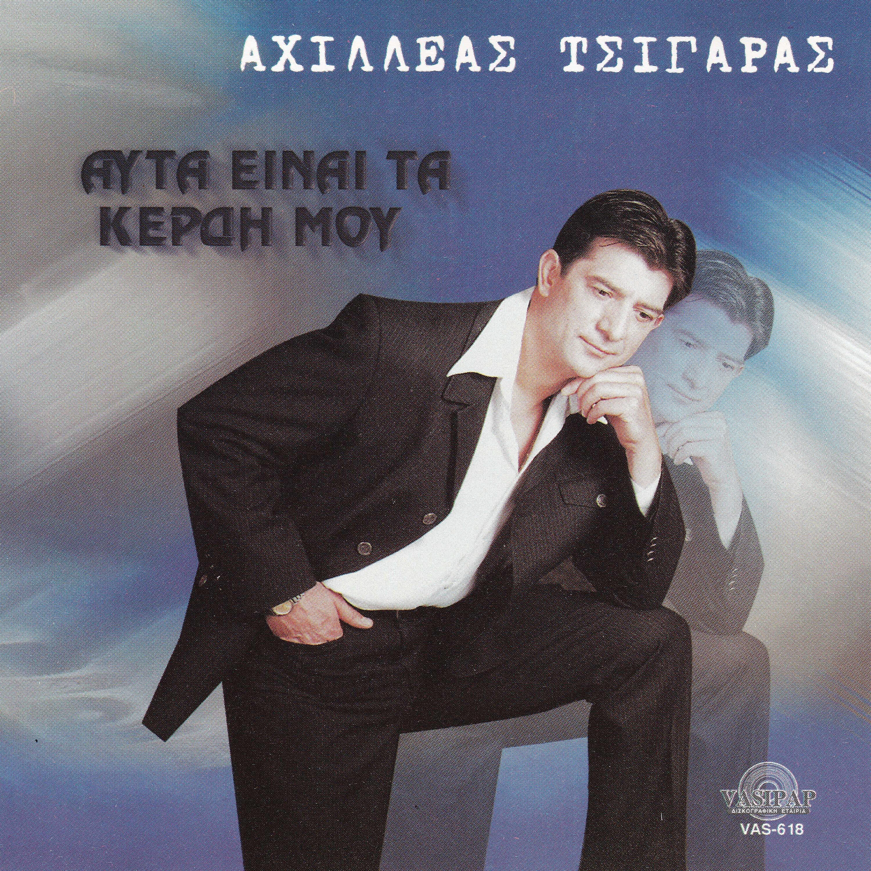 Achilleas Tsigaras - Afta ine ta kerdi mou