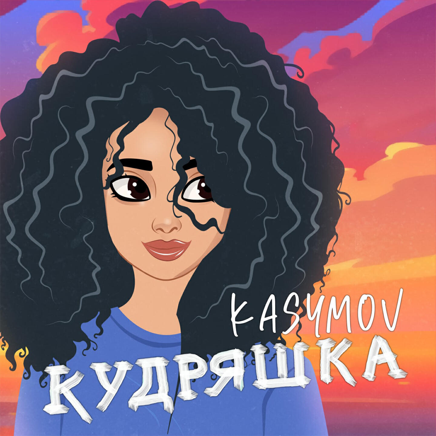 Милый кудряшка. Кудряшка моя. Милый мой кудряшка. Песня милая кудряшка.