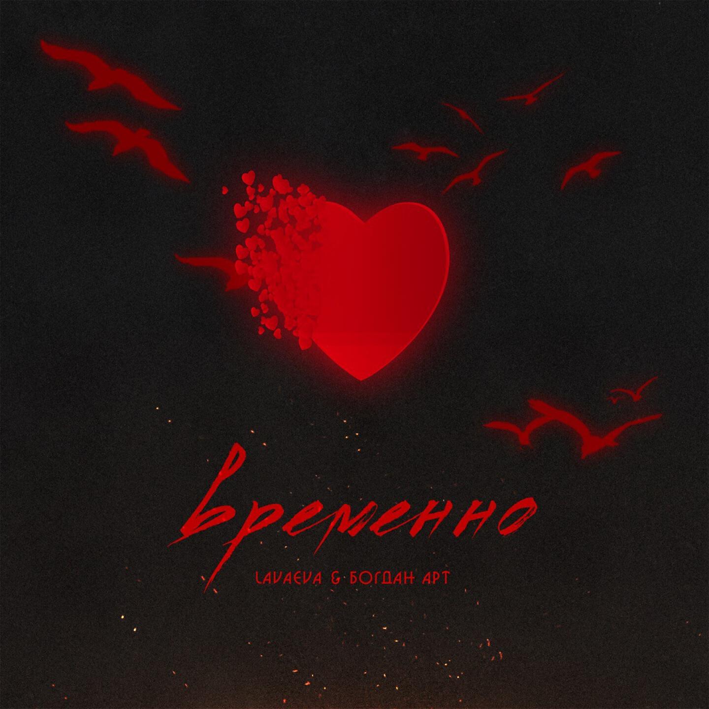 Levaeva - Временно