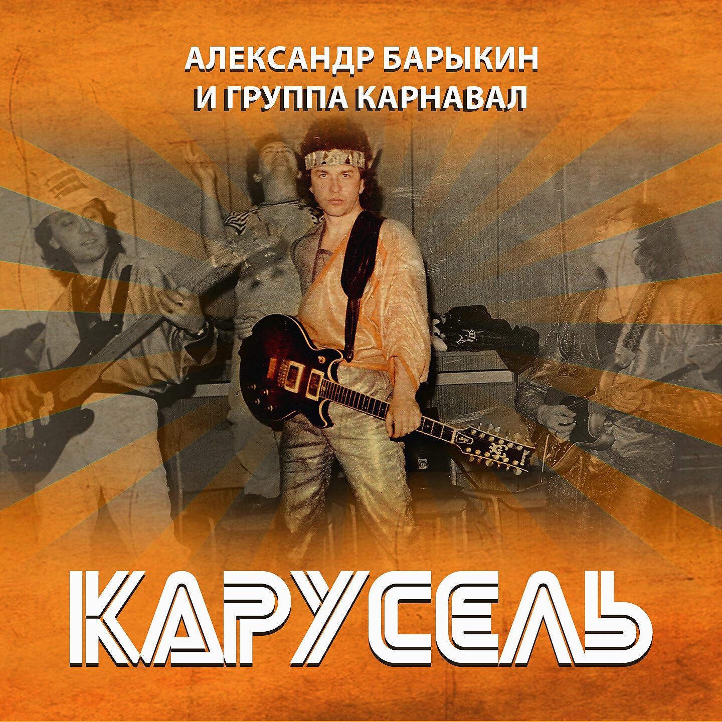 Постер альбома Карусель