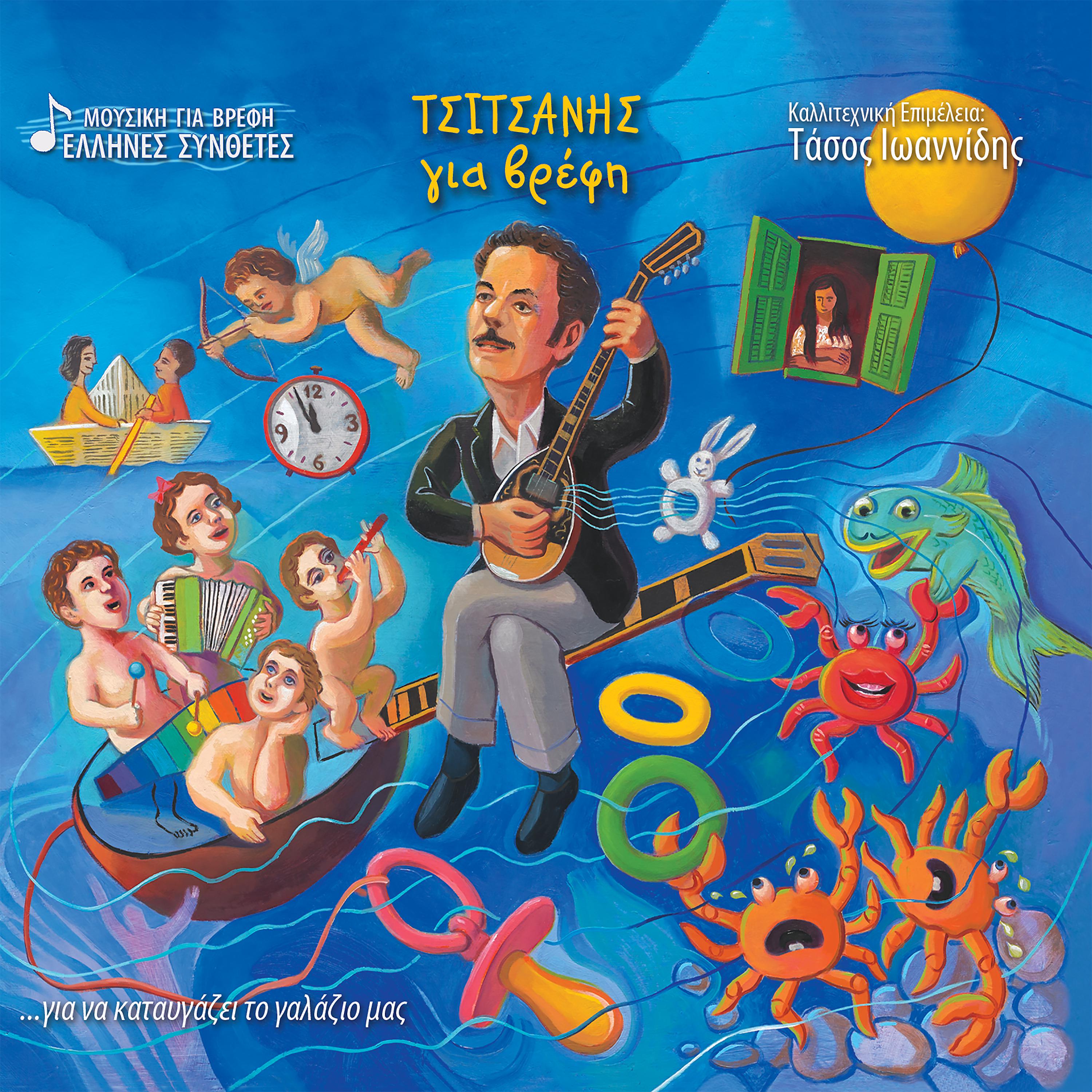 Постер альбома Tsitsanis Gia Vrefi