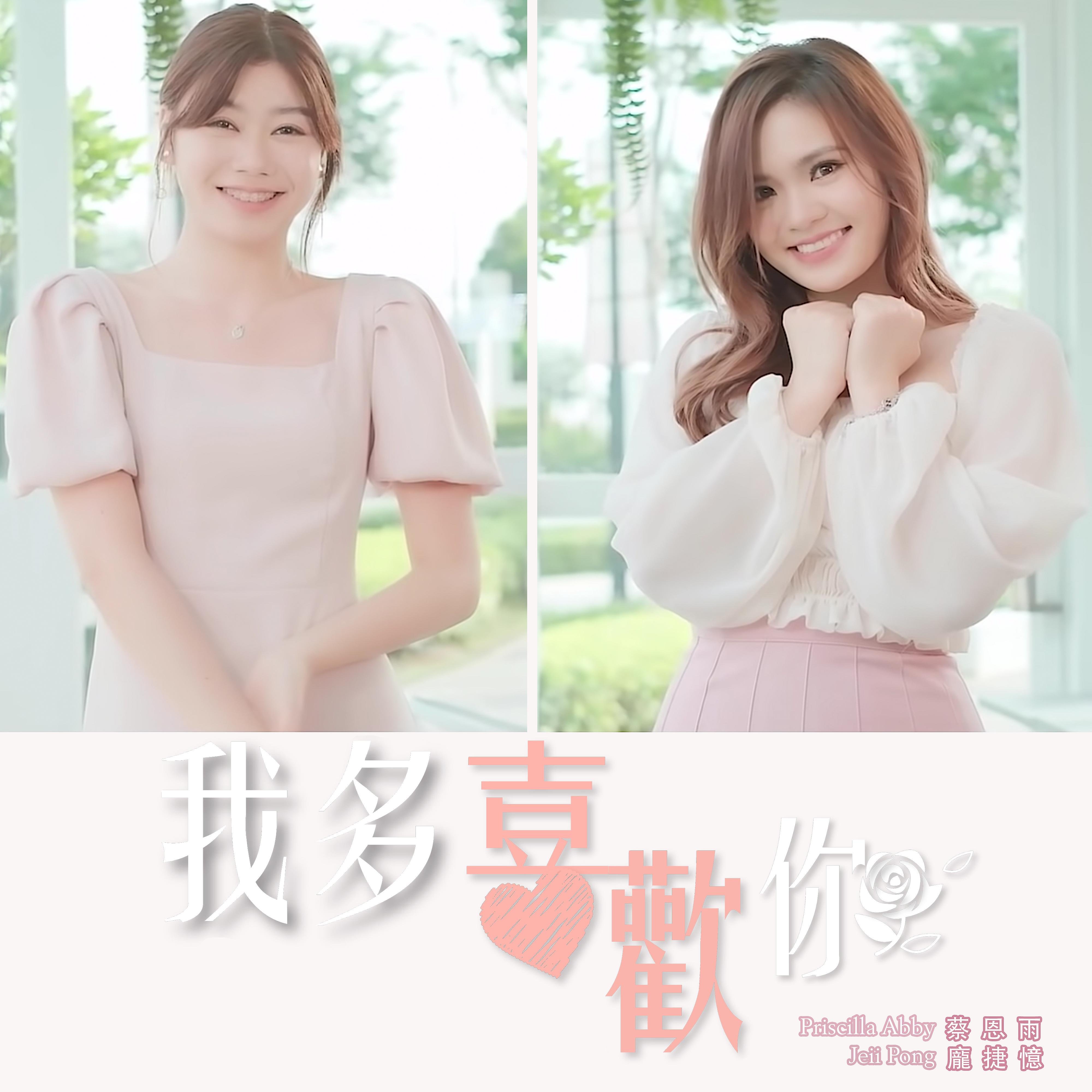 Постер альбома Wo Duo Xi Huan Ni
