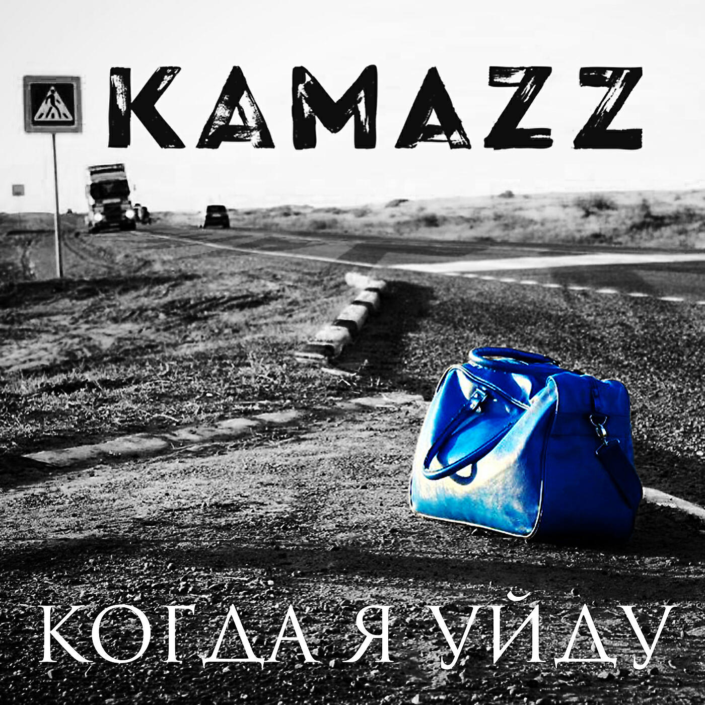 Уходи послушать. Kamazz. Когда я уйду. Kamazz обложка. Kamazz - когда я уйду.