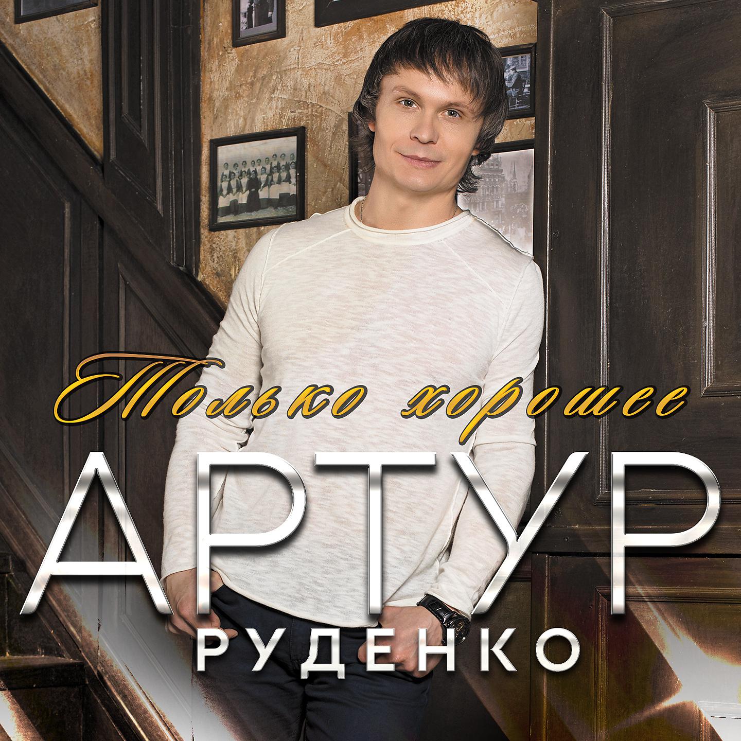 Русский шансон - слушать онлайн бесплатно на Zvuk.com