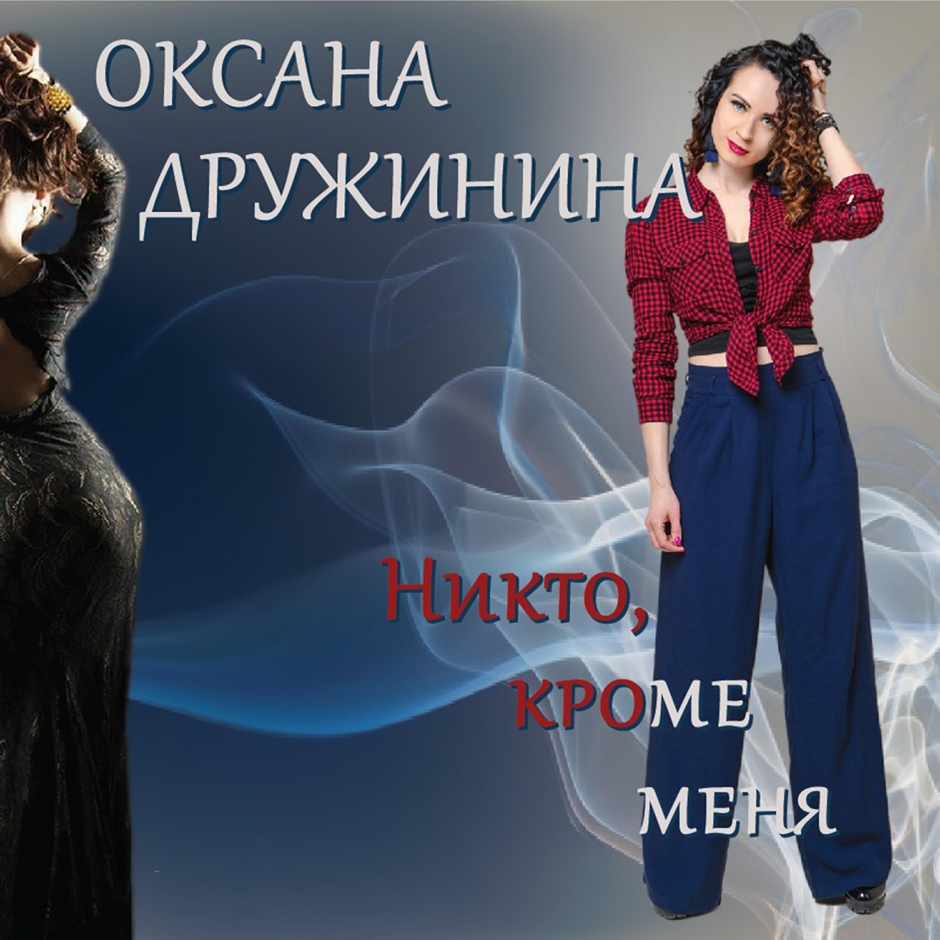 Оксана Дружинина - Любовь - безбрежный океан