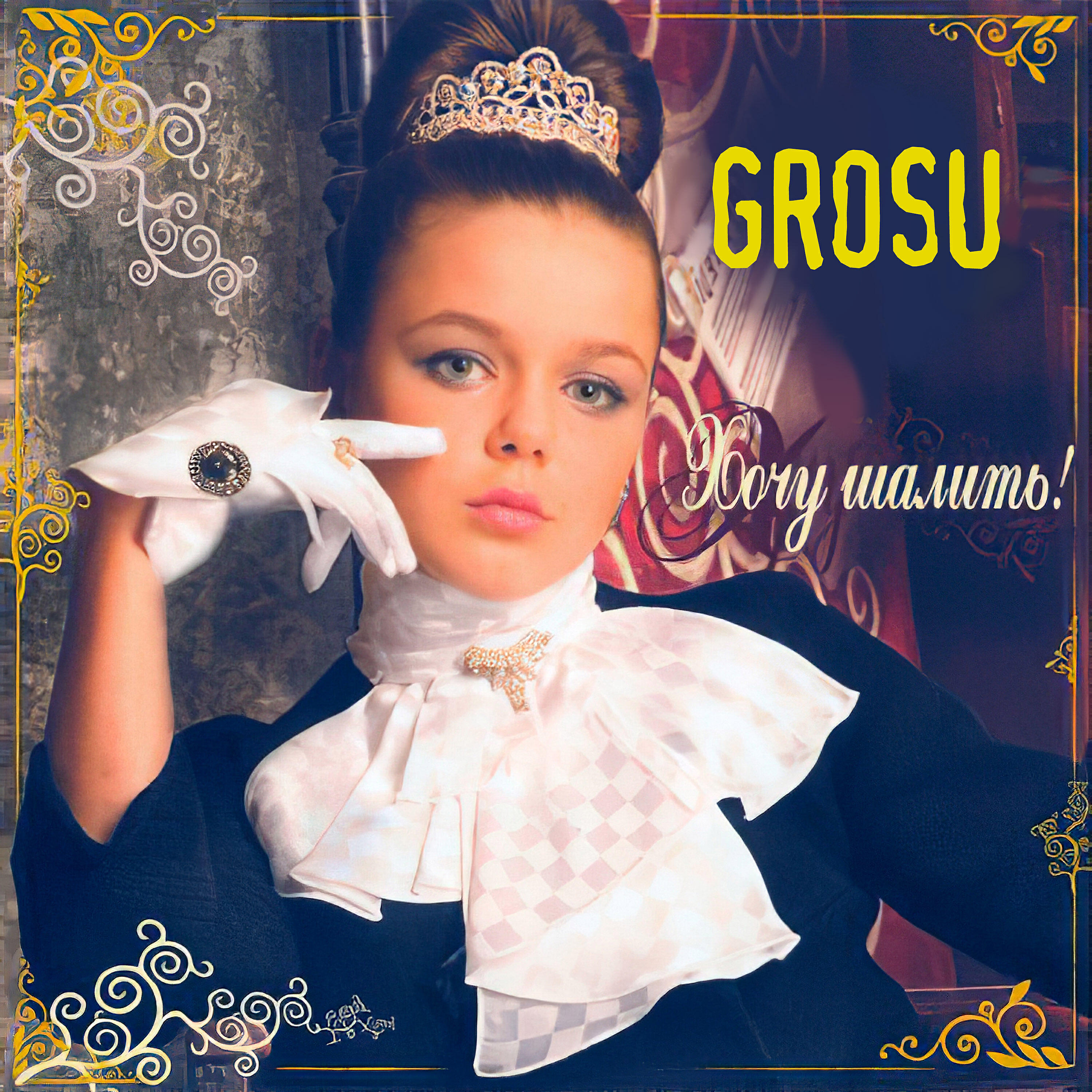 GROSU - Помни обо мне