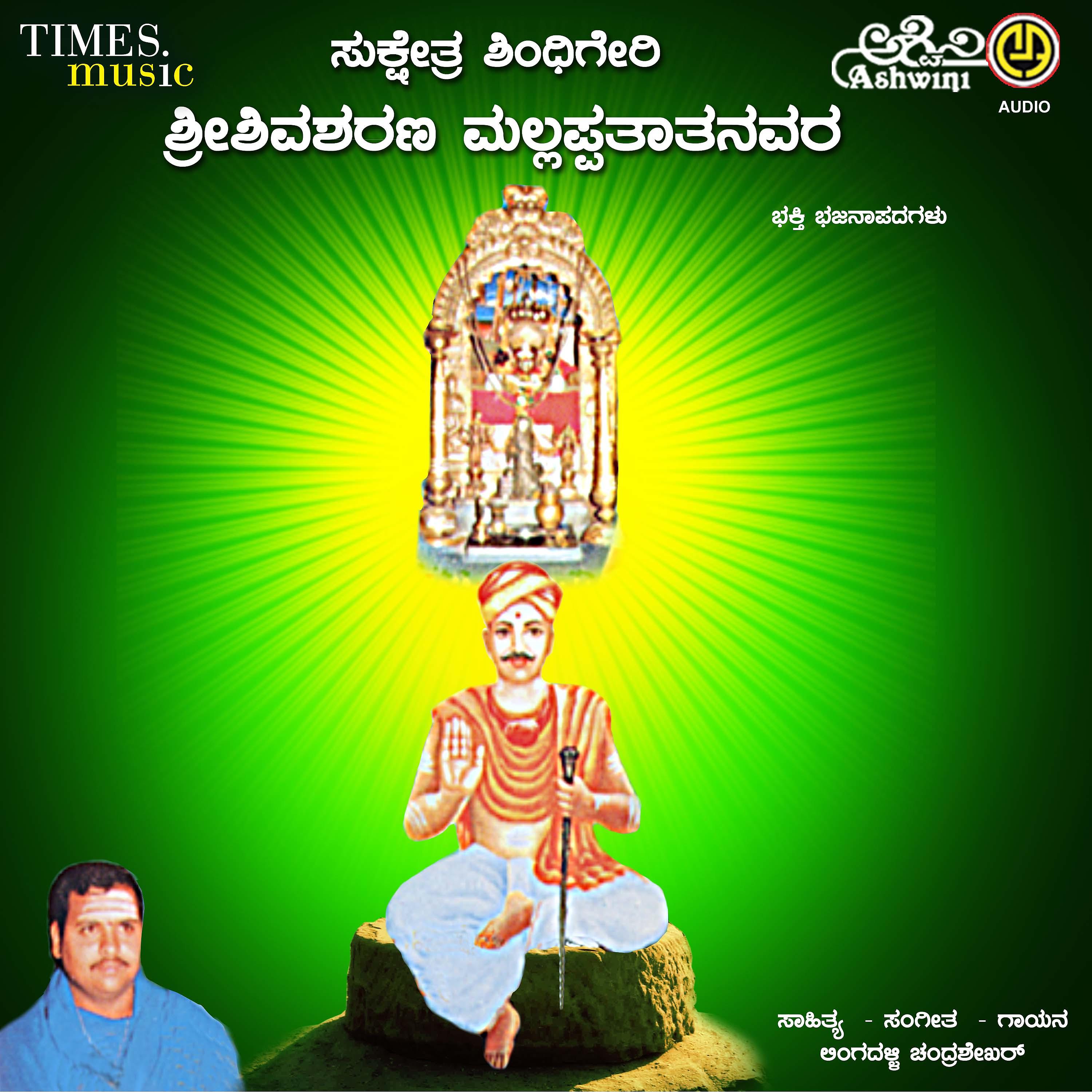 Постер альбома Sri Shivasharanara Mallappathathanavara Bhajana