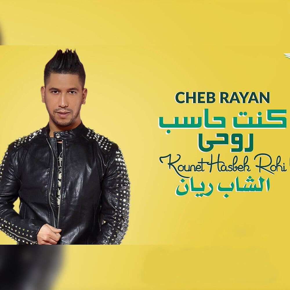 Cheb Rayan - Kont 7aseb Rou7I