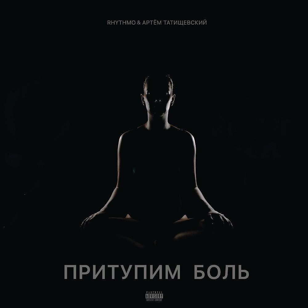 Постер альбома Притупим боль (N2B Prod.)