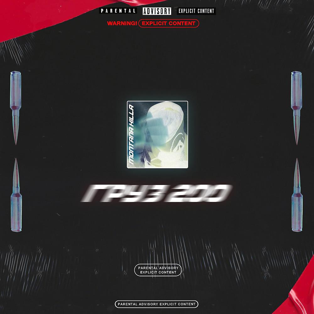 Постер альбома Груз 200 (Prod. By WASD)