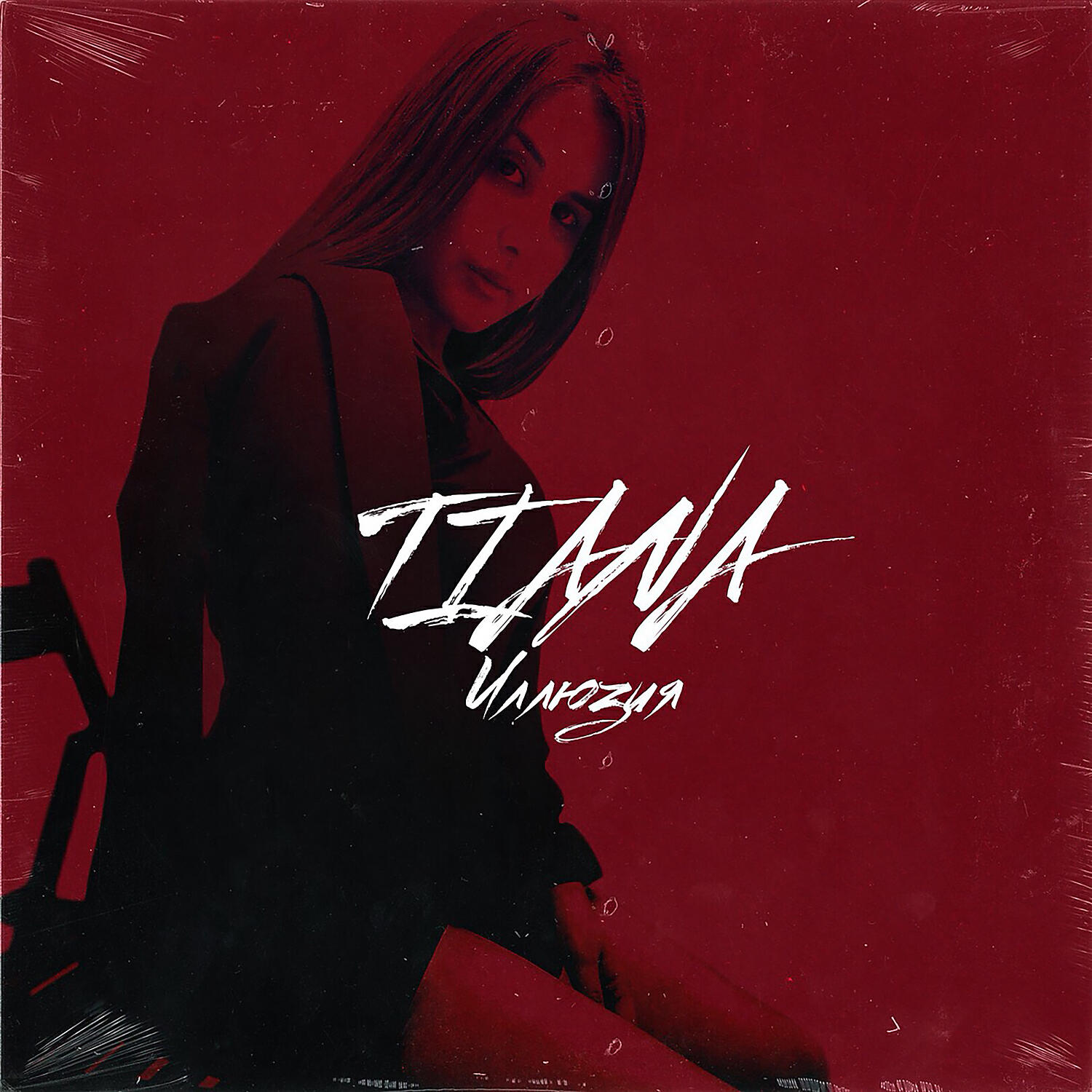 песня иллюзия. Dip project иллюзия. группа dip project. иллюзия песня слушать. тональная перспектива в интерьере.