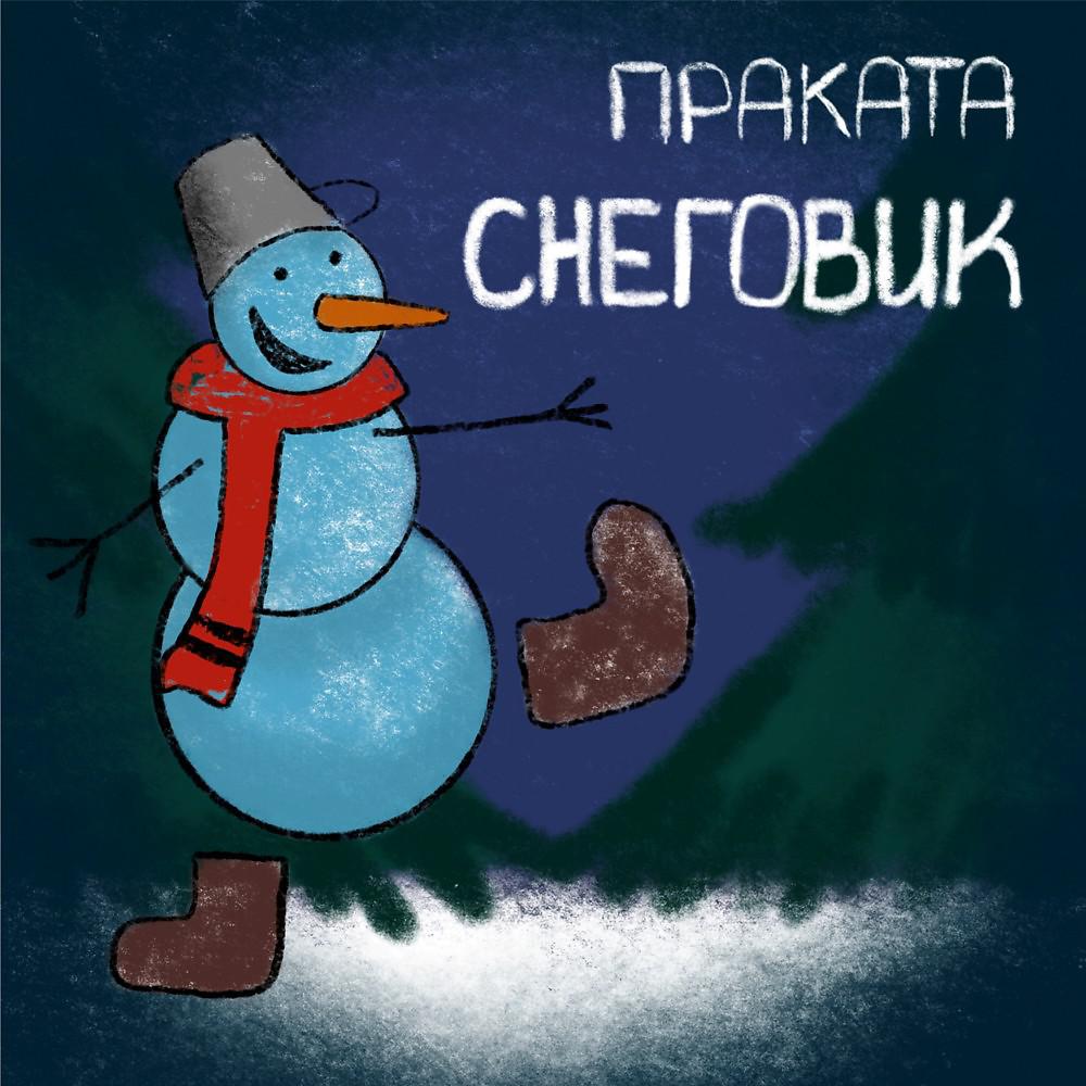 Постер альбома Снеговик