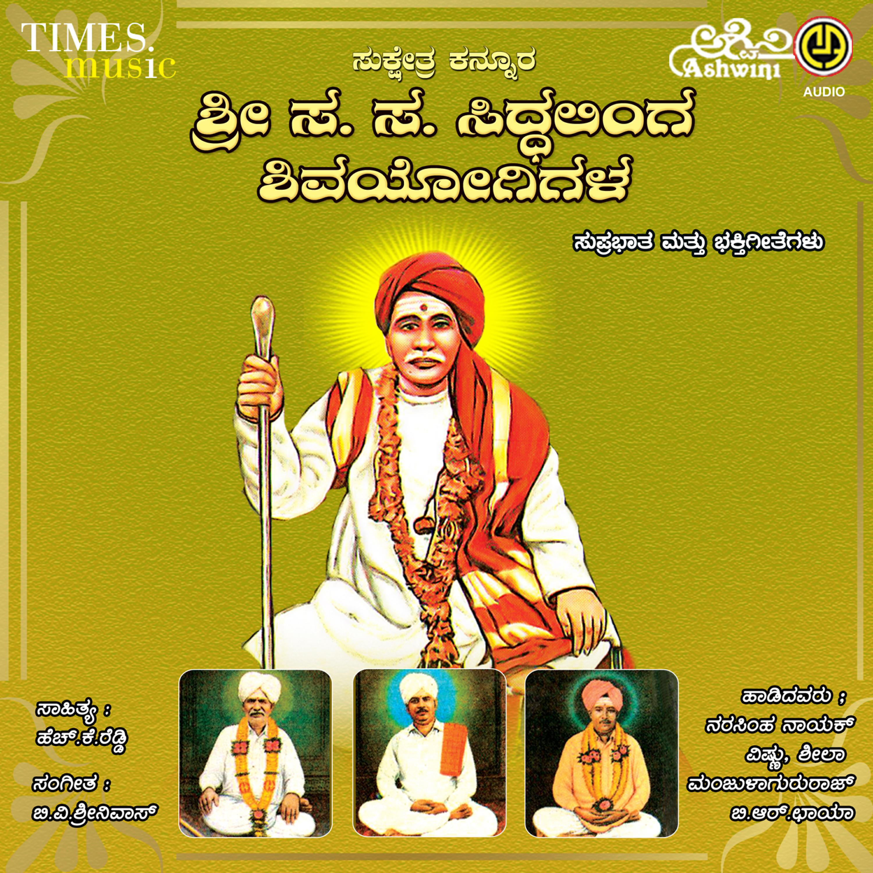 Narasimhanayak - Siddalinga Shivayogi Suprabhatha