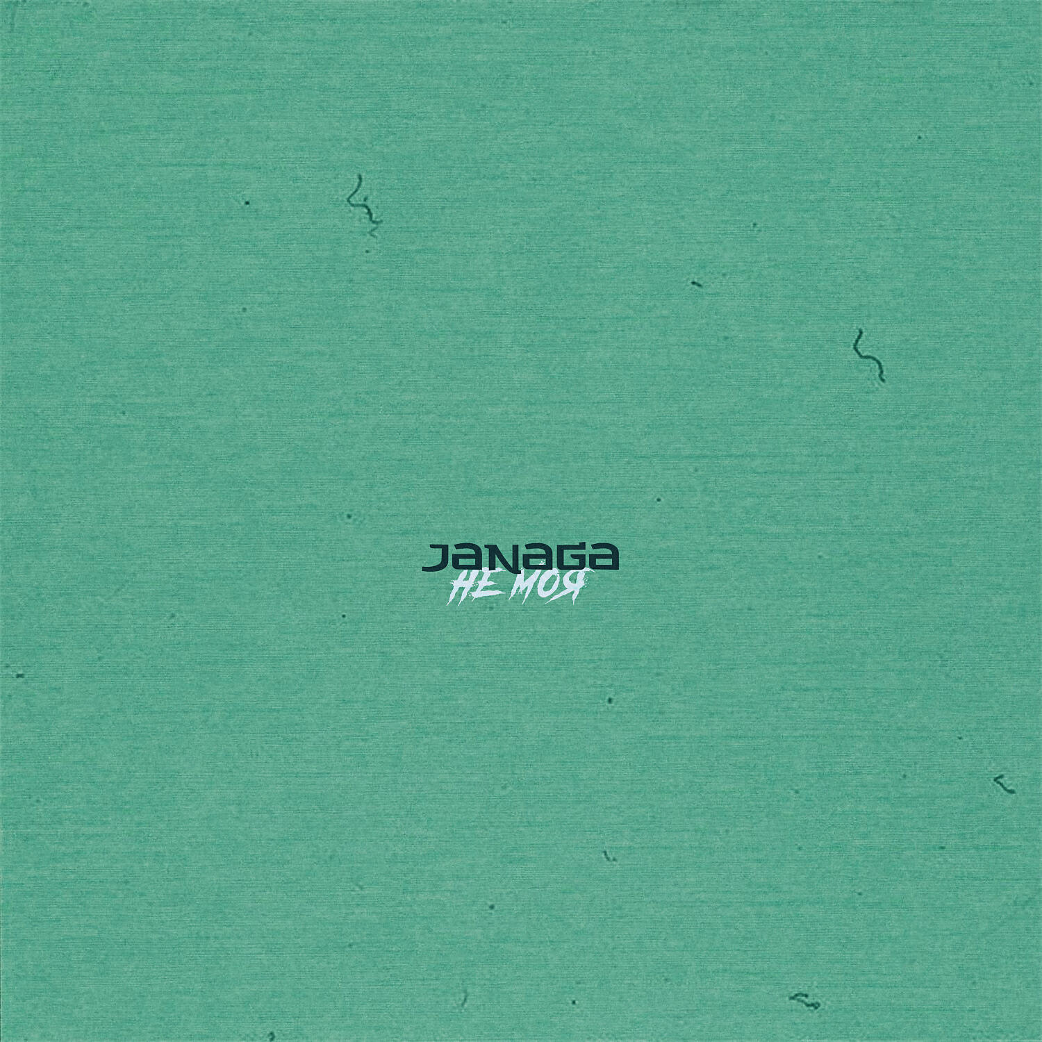 JANAGA - Не моя