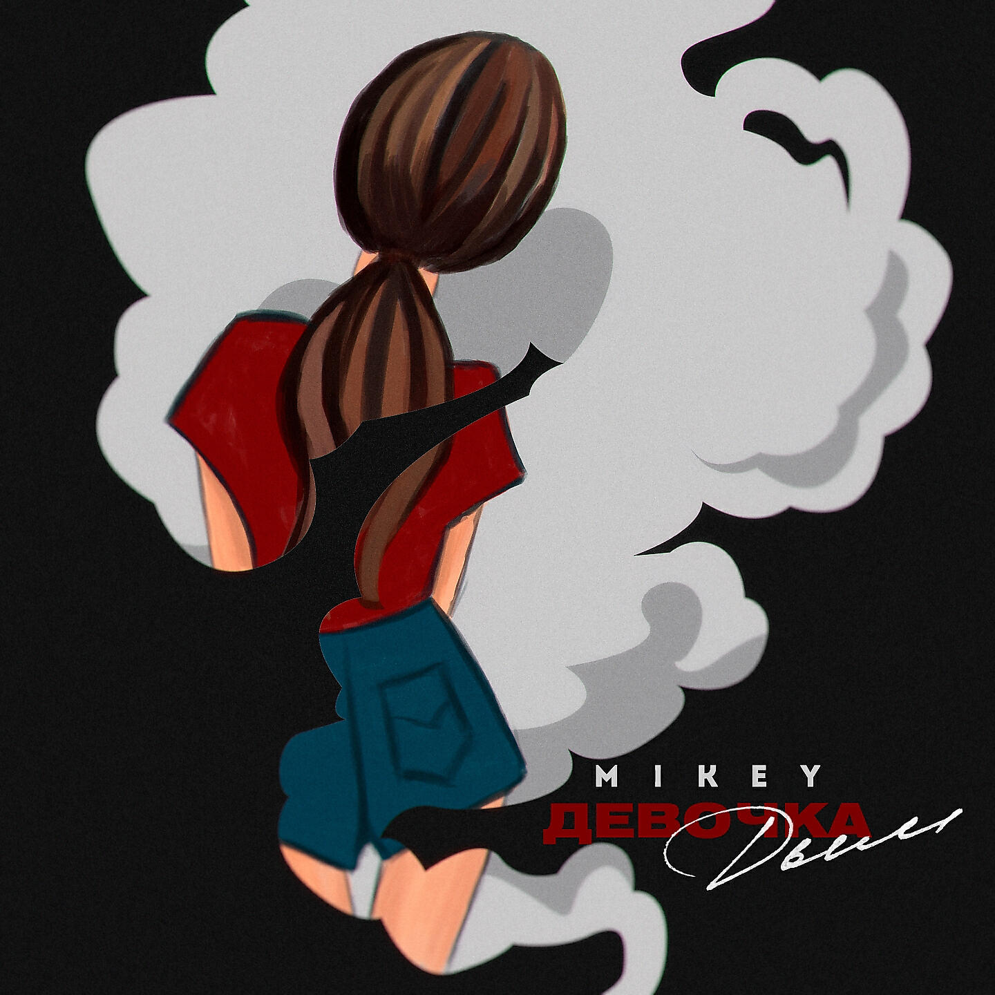 MiKey - Девочка дым
