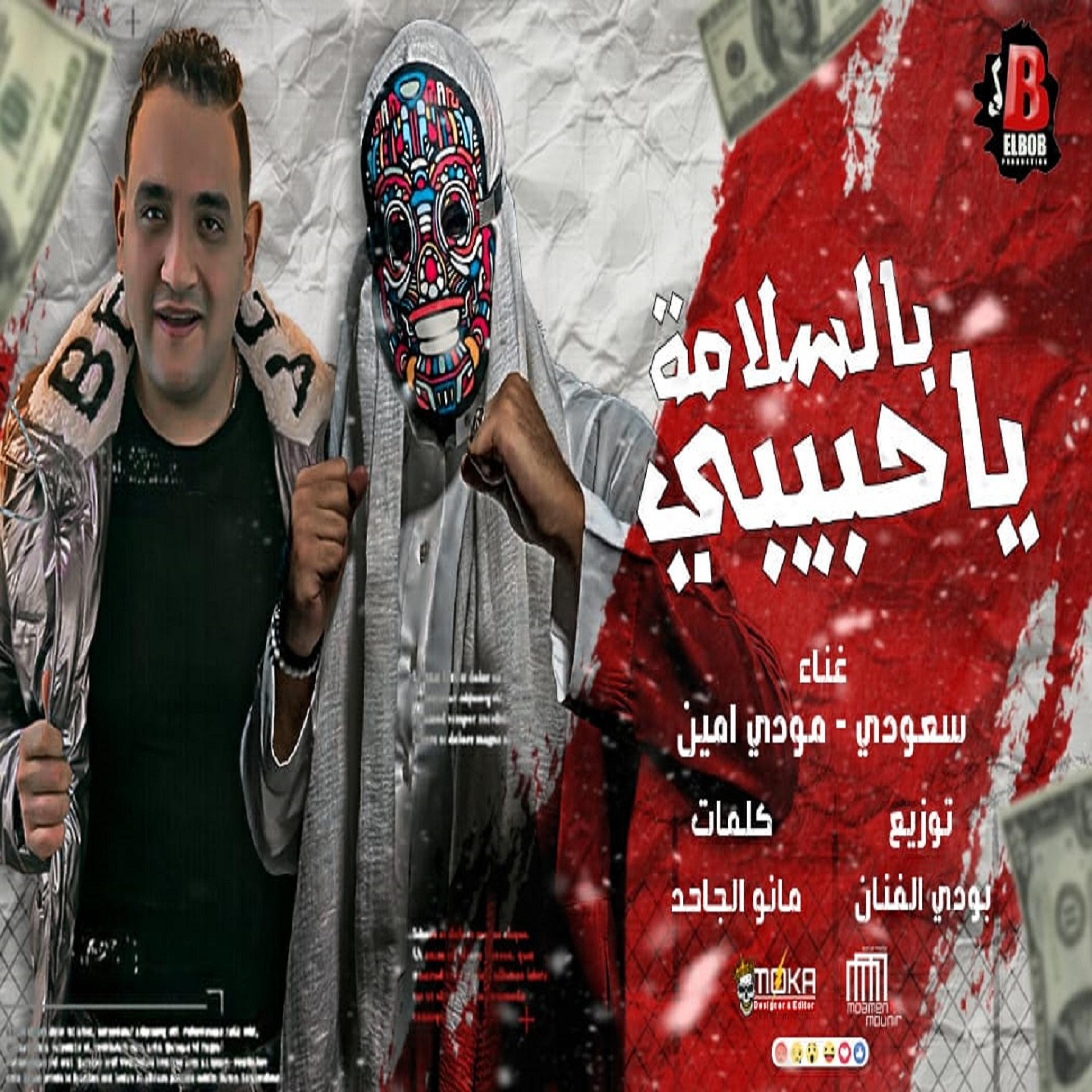 Постер альбома بالسلامة يا حبيبي