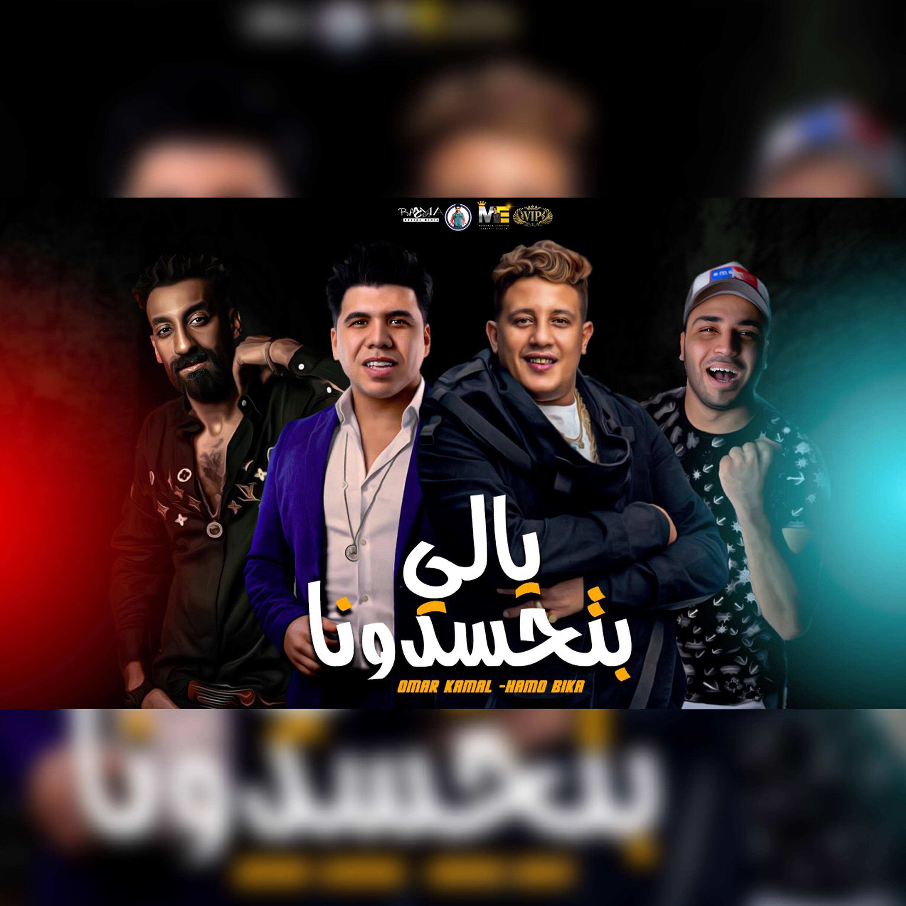 Hamo Bika - يالي بتحسدونا