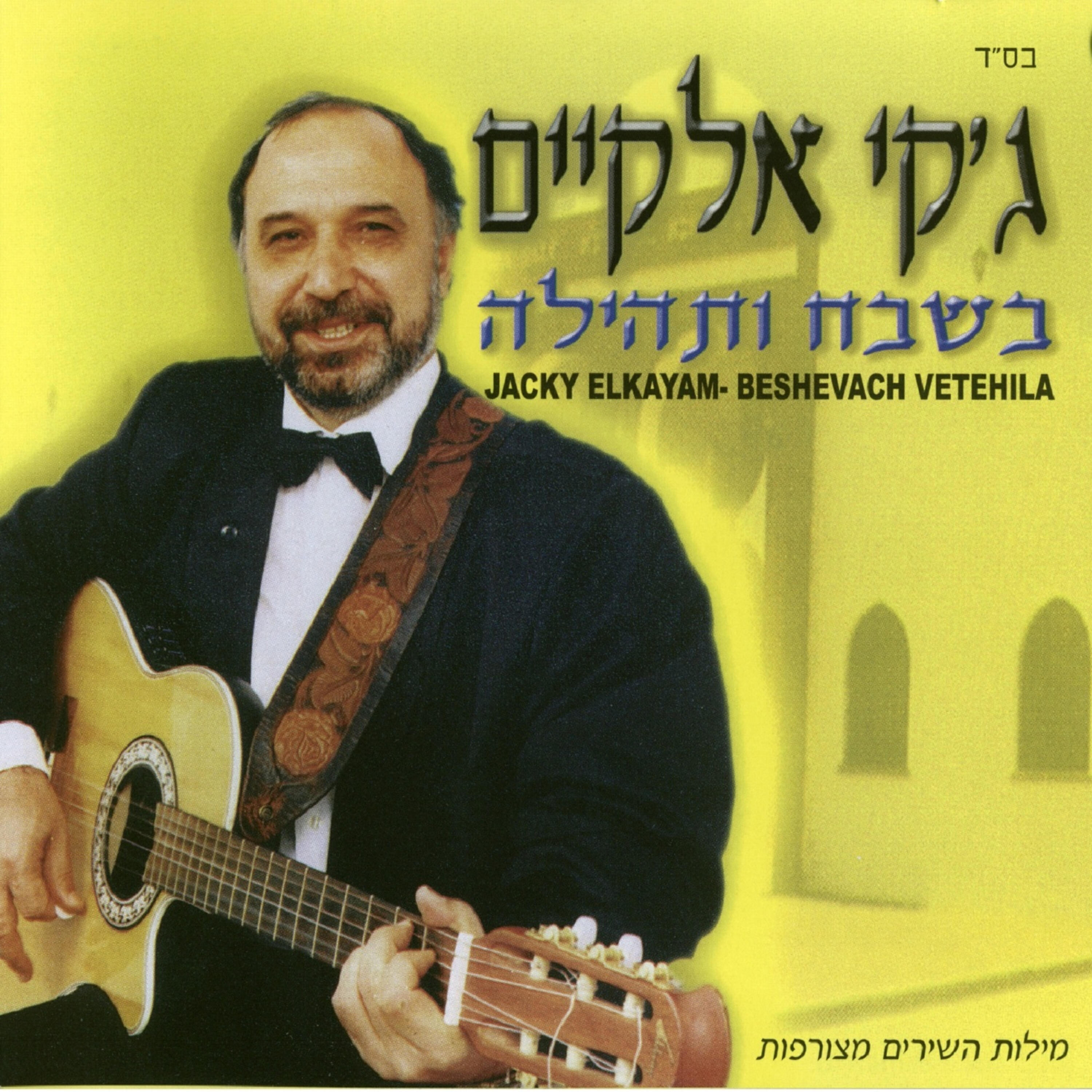 ג'קי אלקיים - שבחי ירושלים