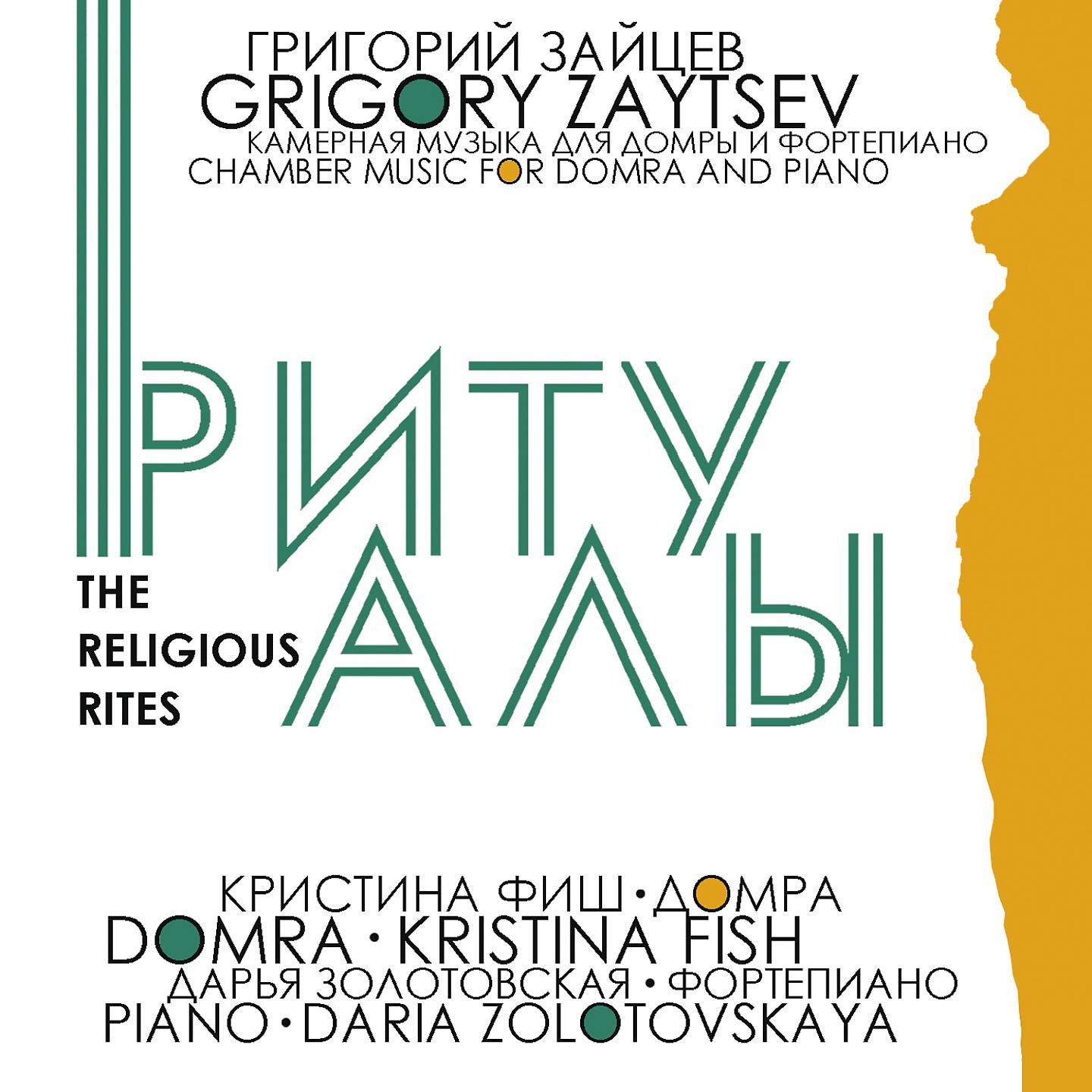 Постер альбома Grigory Zaytsev: The Religious Rites