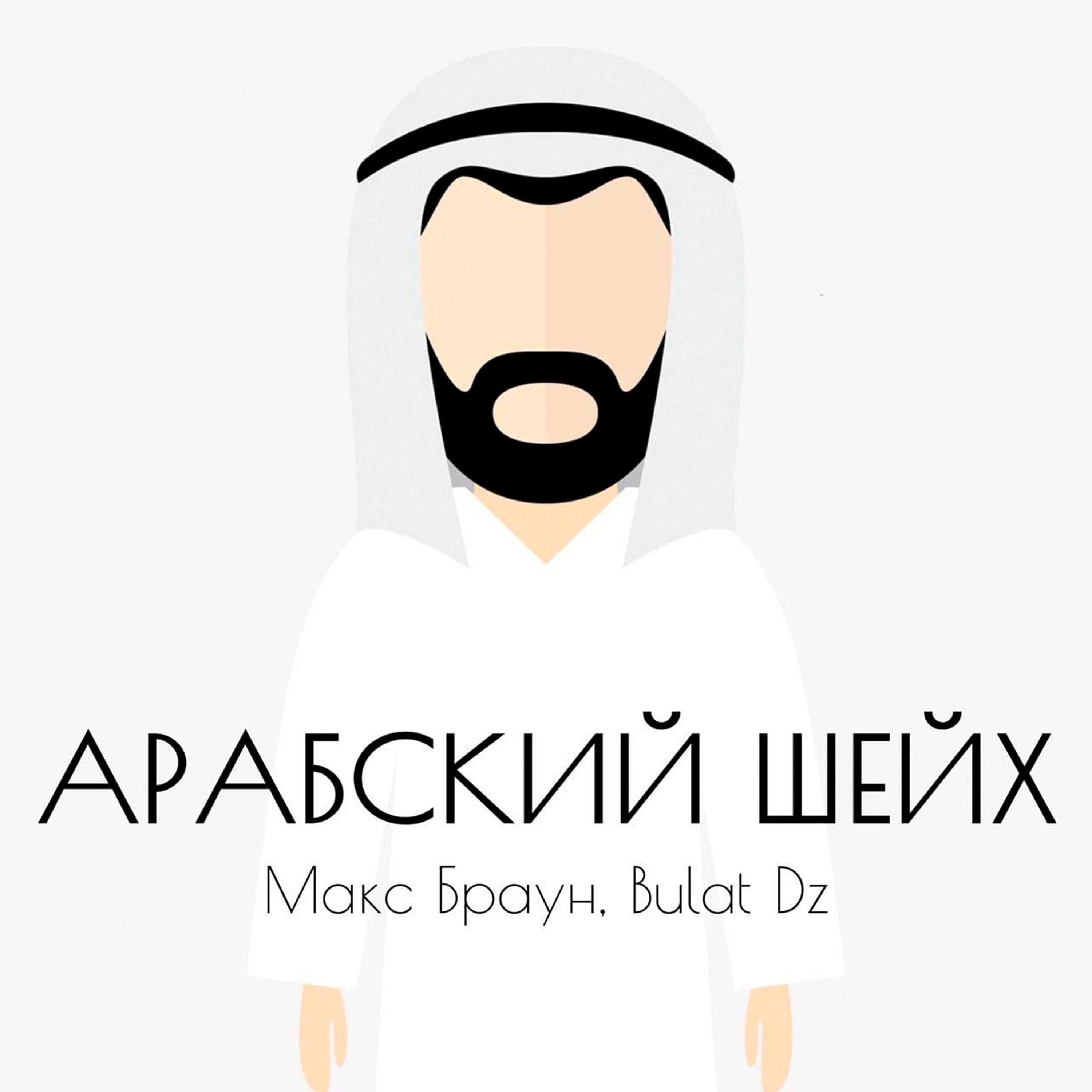 Макс Браун - Арабский шейх