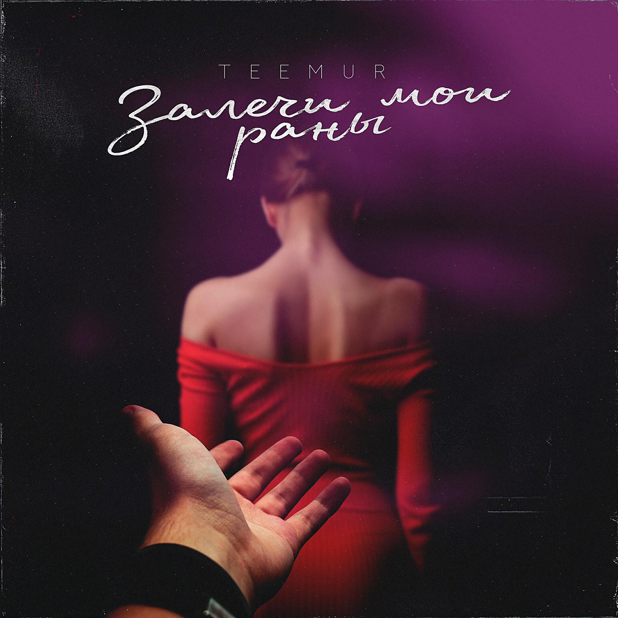 TeeMur - Залечи мои раны