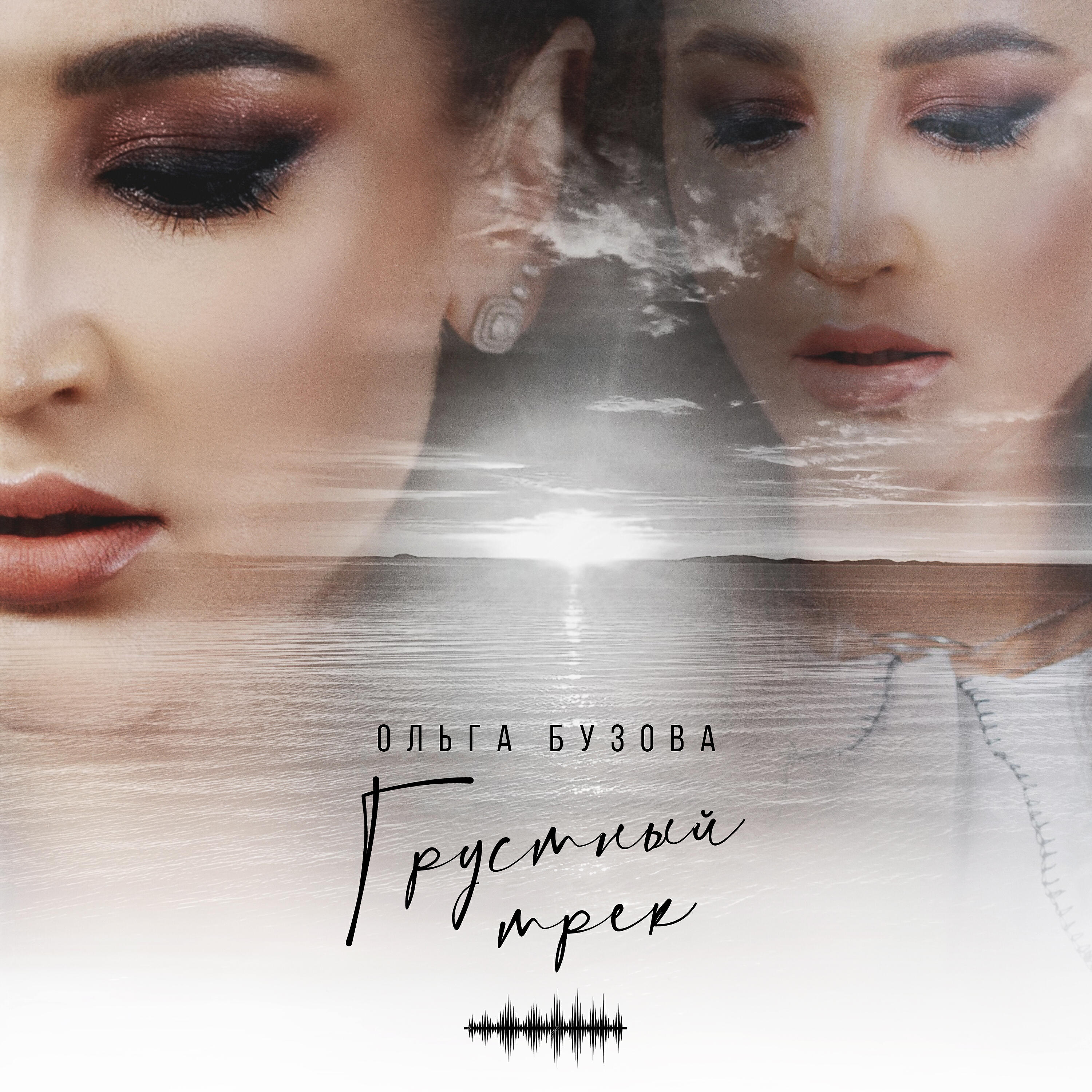Ольга Бузова - Грустный трек