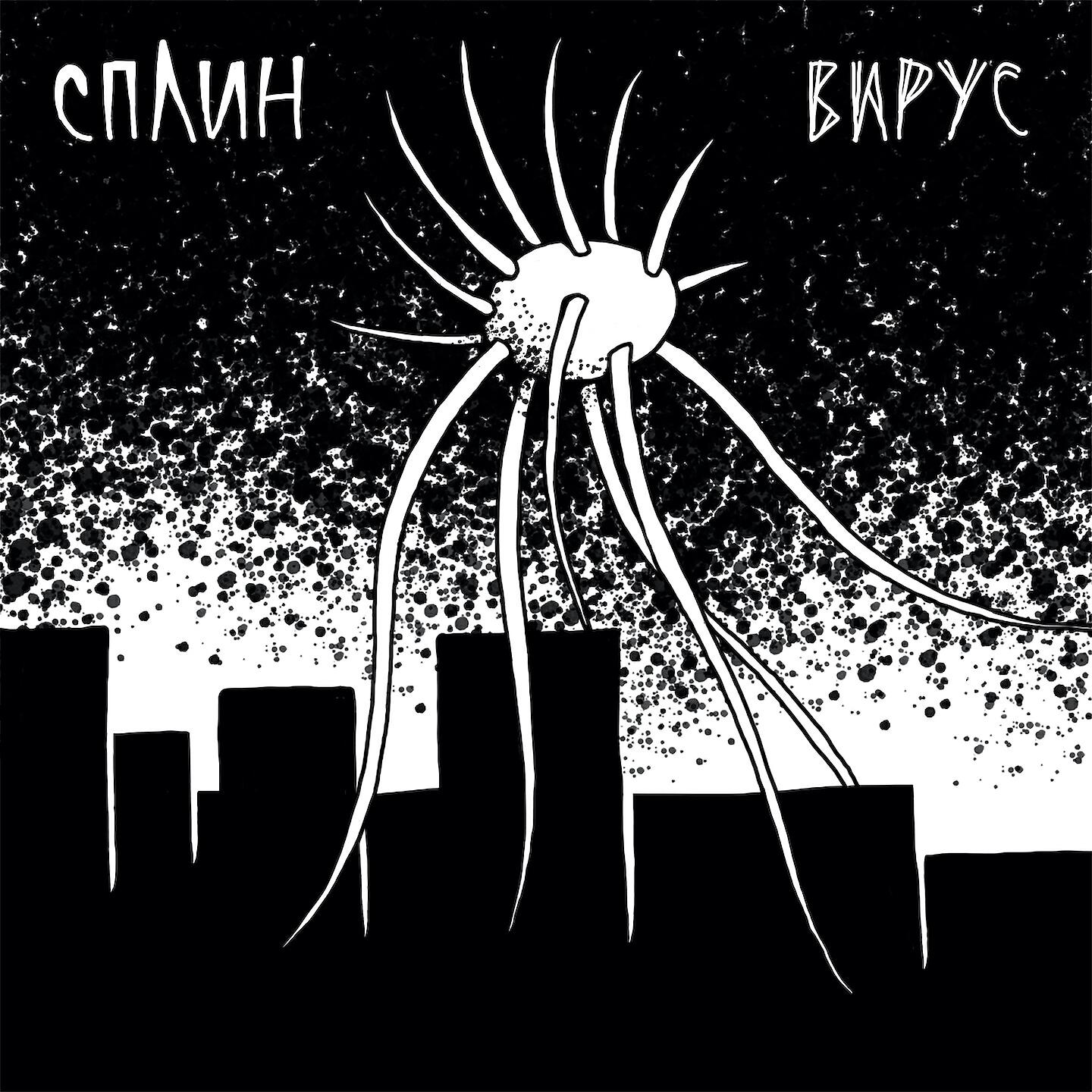 Сплин шифр. Сплин вирус клип. Сплин сингл. Сплин обложка. Сплин обложки альбомов.