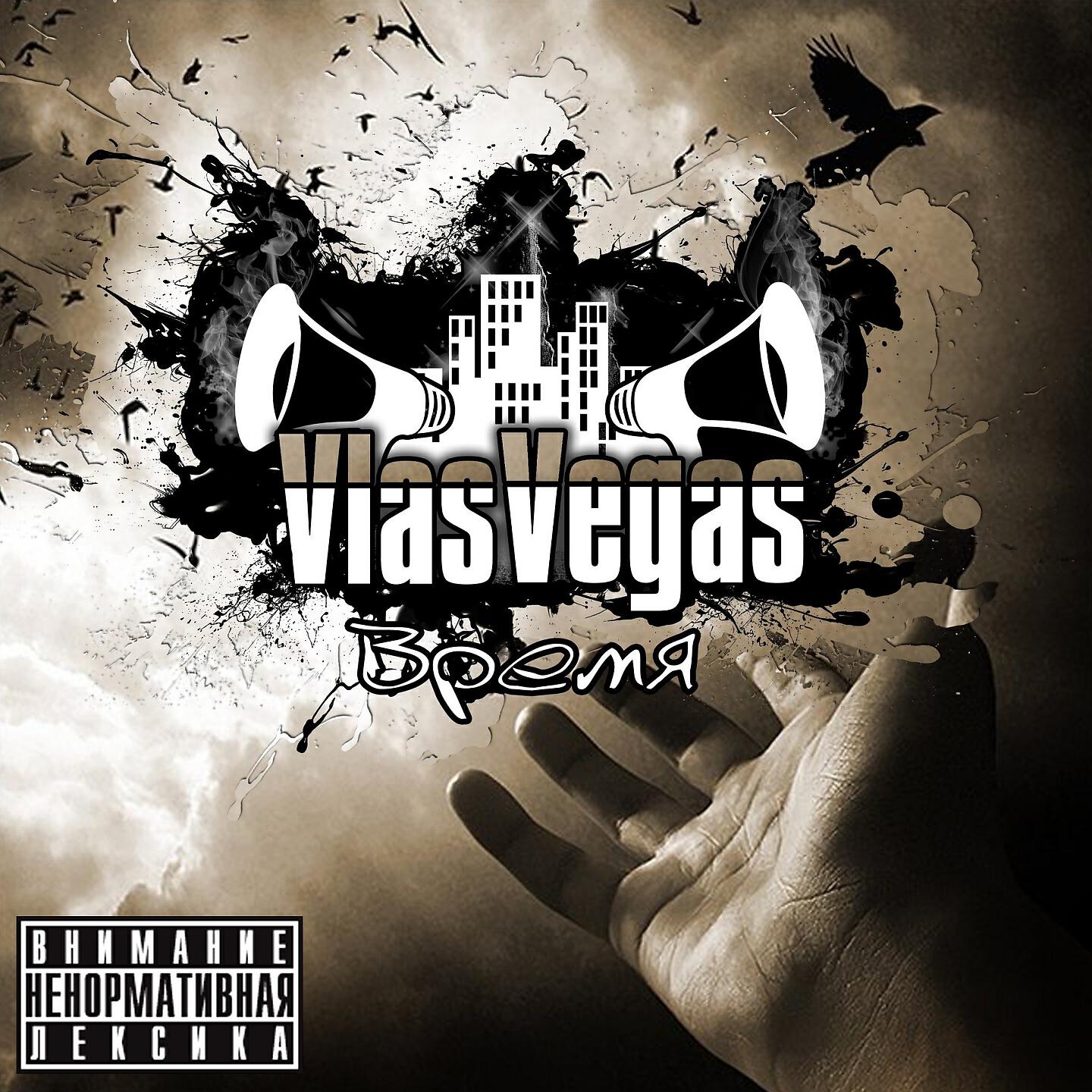 VlasVegas - Родным