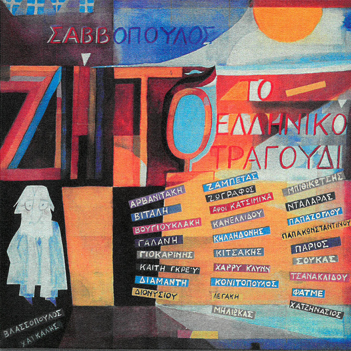 Dionisis Savvopoulos - Kalokeraki (Remastered 2005)