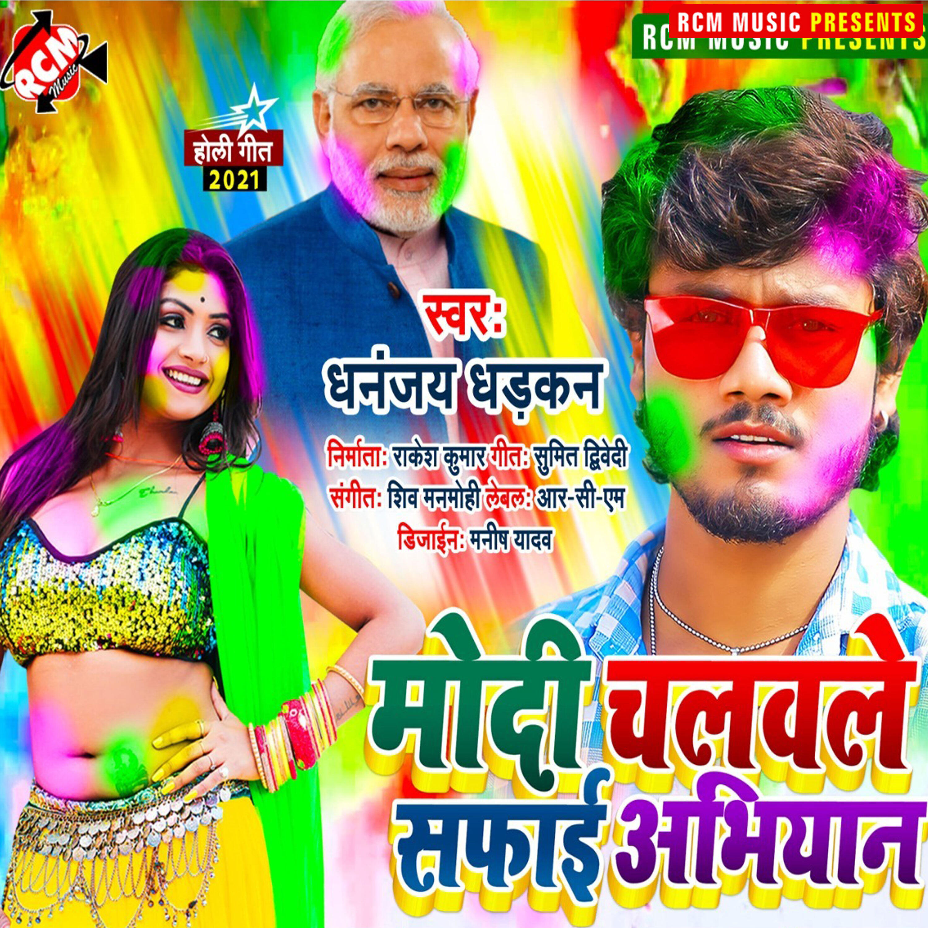 Dhananjay Dhadkan - Modi chalawale safai abhiyan
