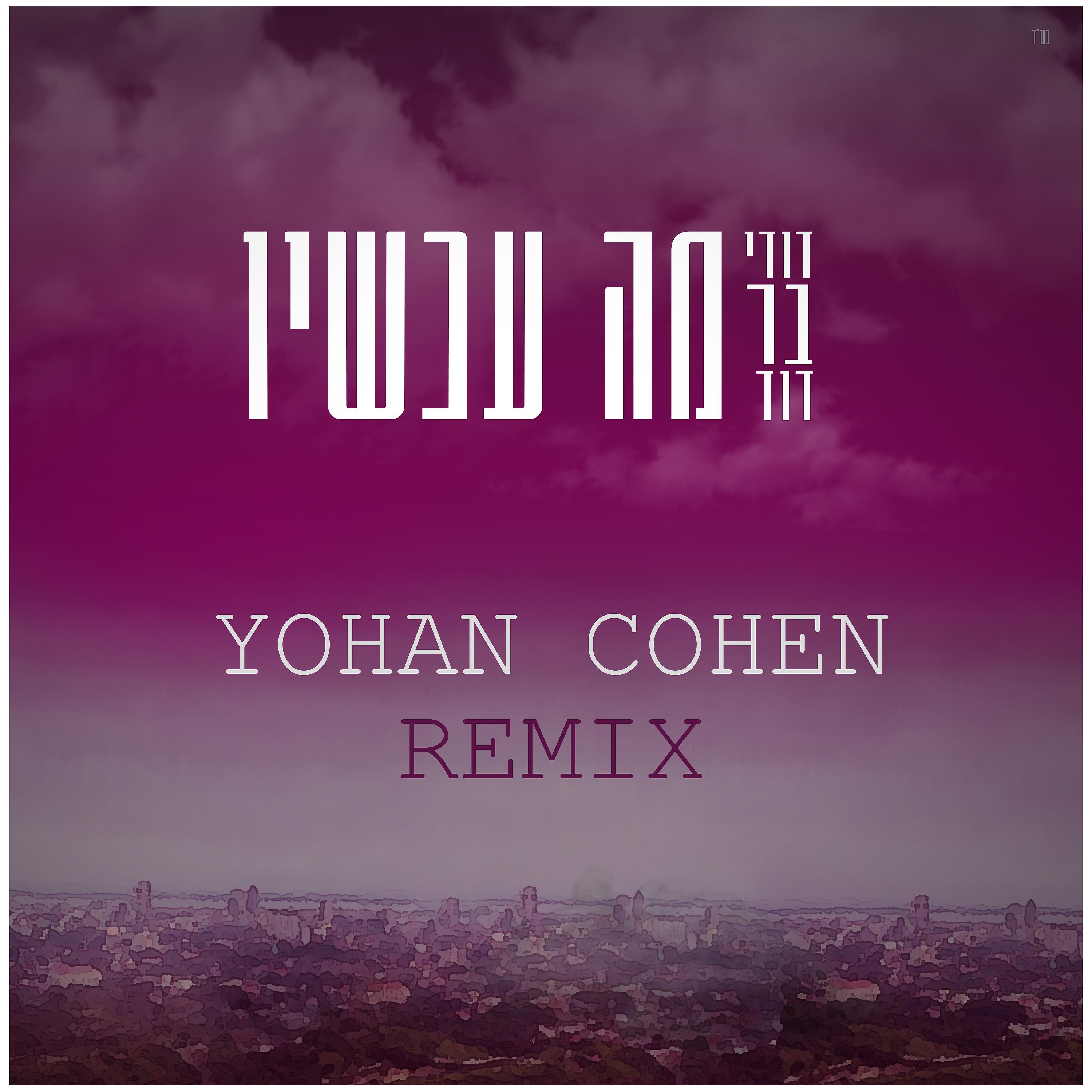 Постер альбома מה עכשיו – Yohan Cohen Remix