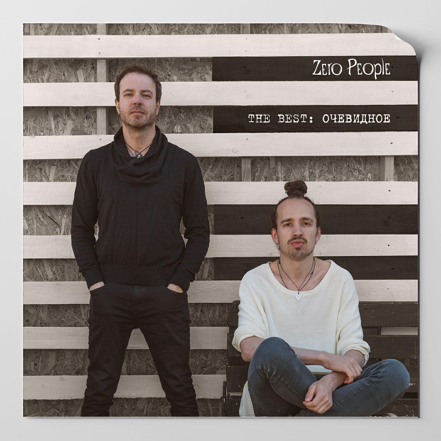 Zero People - Ремесло